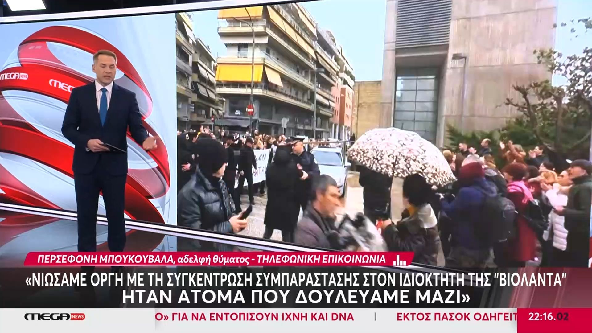 Βιολάντα – Π. Μπουκουβάλα, αδερφή θύματος: Νιώσαμε οργή με την συγκέντρωση συμπαράστασης του ιδιοκτήτη – Ήταν άτομα που δουλεύαμε μαζί