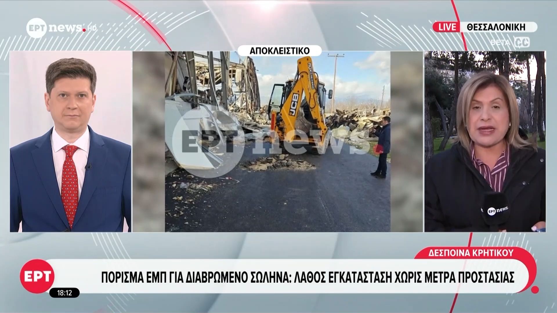 Βιολάντα: Πόρισμα ΕΜΠ για διαβρωμένο σωλήνα – Λάθος εγκατάσταση χωρίς μέτρα προστασίας