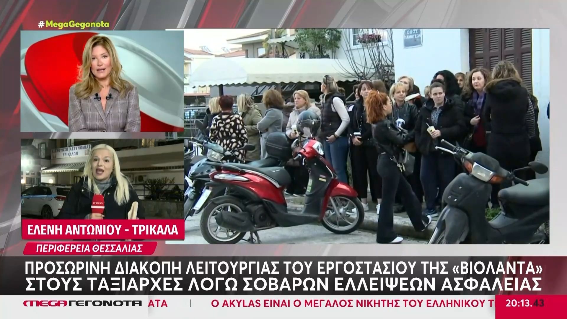 «Βιολάντα»: Προσωρινή διακοπή του εργοστασίου στους Ταξιάρχες λόγω σοβαρών ελλείψεων ασφαλείας