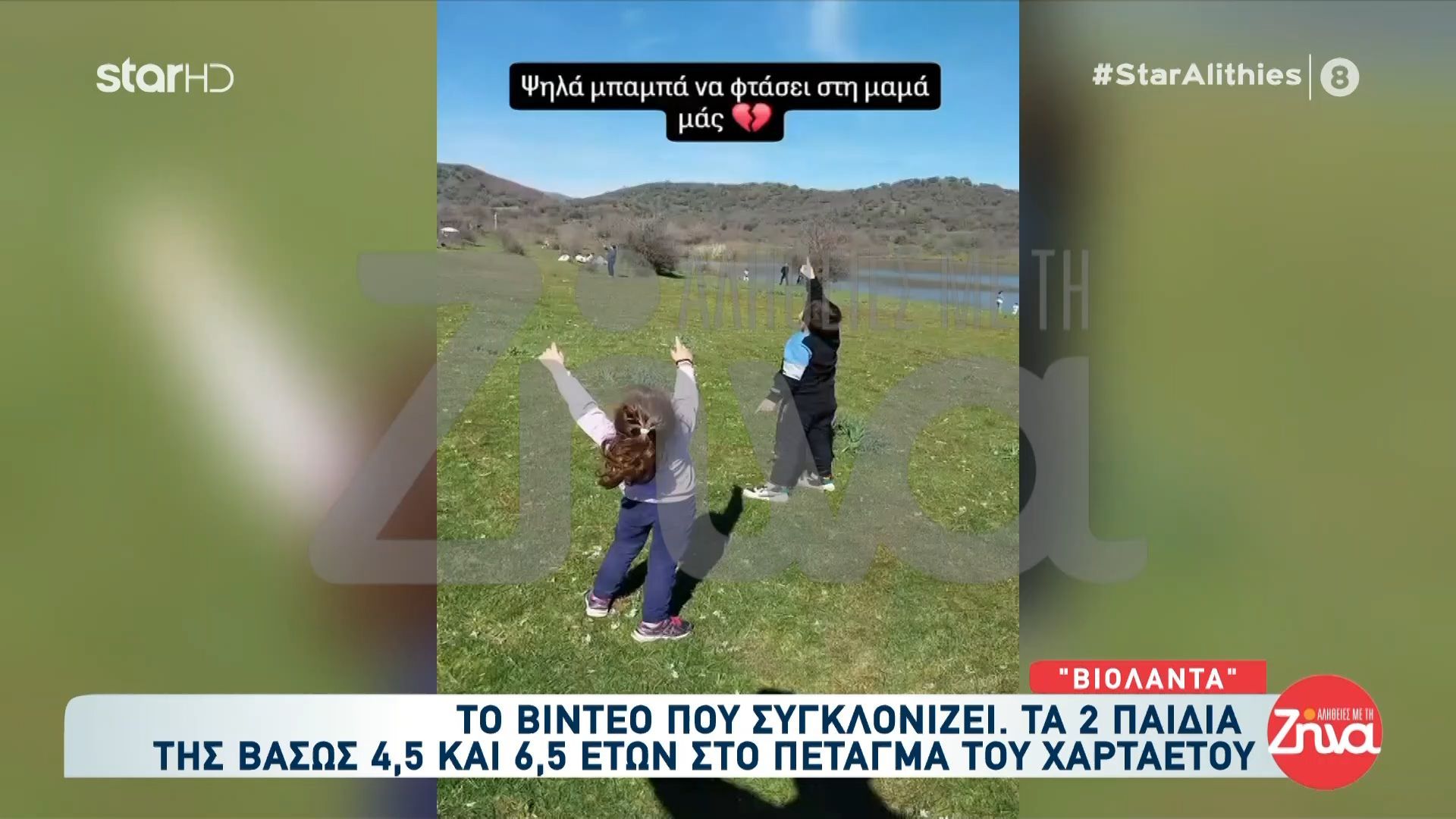 Βιολάντα: Συγκλονιστικό βίντεο με τα παιδιά της Βάσως στο πέταγμα του χαρταετού