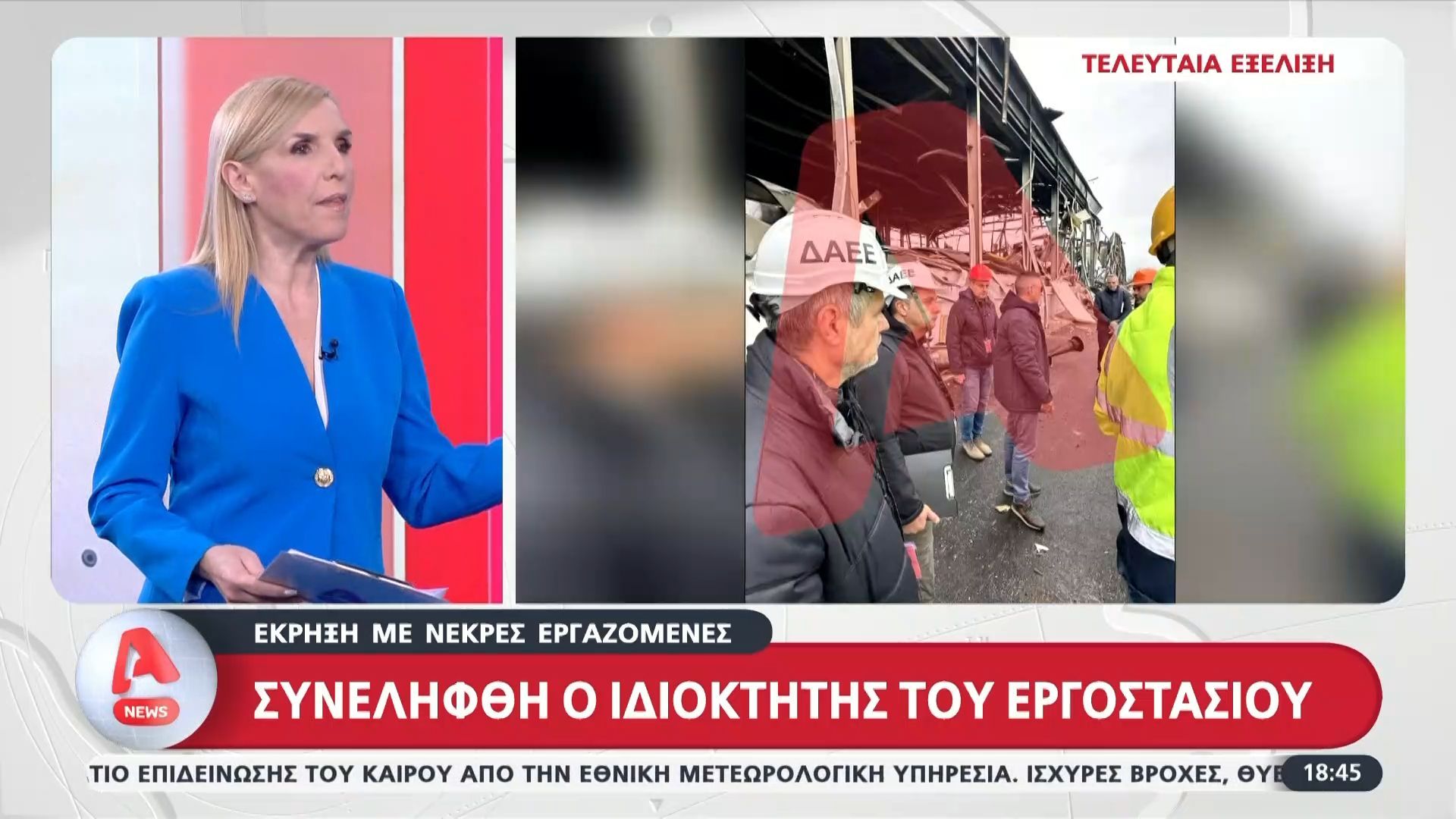 Βιολάντα: Συνελήφθη ο ιδιοκτήτης του εργοστασίου