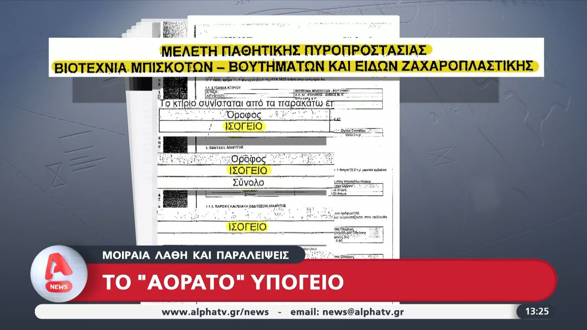 «Βιολάντα»: Τα έγγραφα που αναγνώριζαν το «αόρατο» υπόγειο