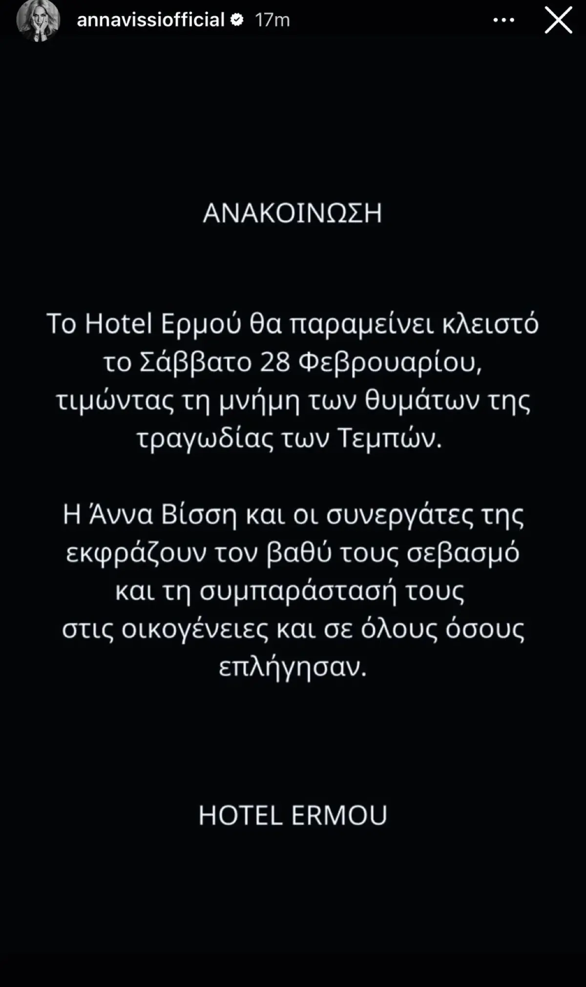 Άννα Βίσση ανακοίνωση
