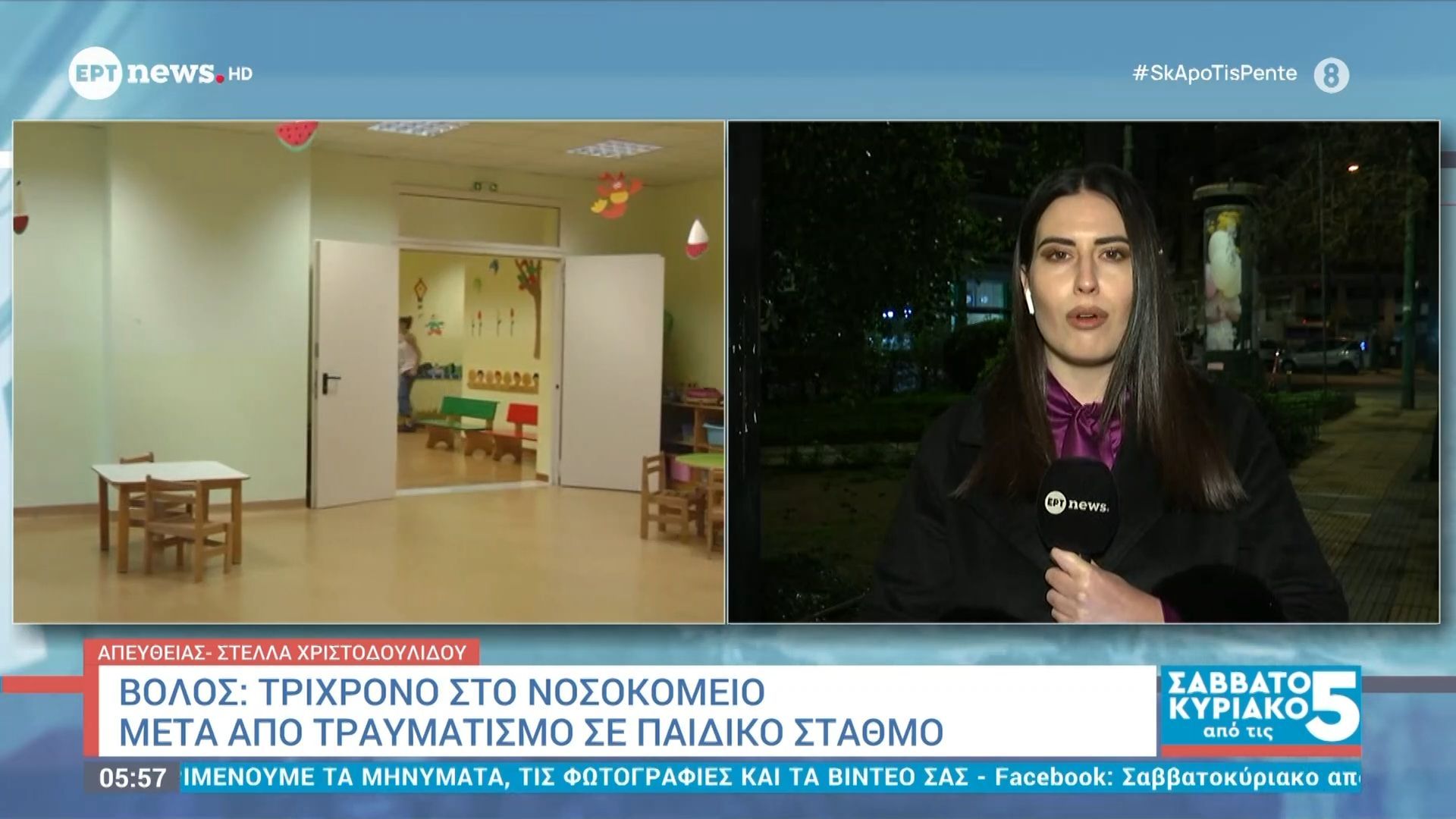 Βόλος: Τρίχρονο στο νοσοκομείο μετά από τραυματισμό σε παιδικό σταθμό