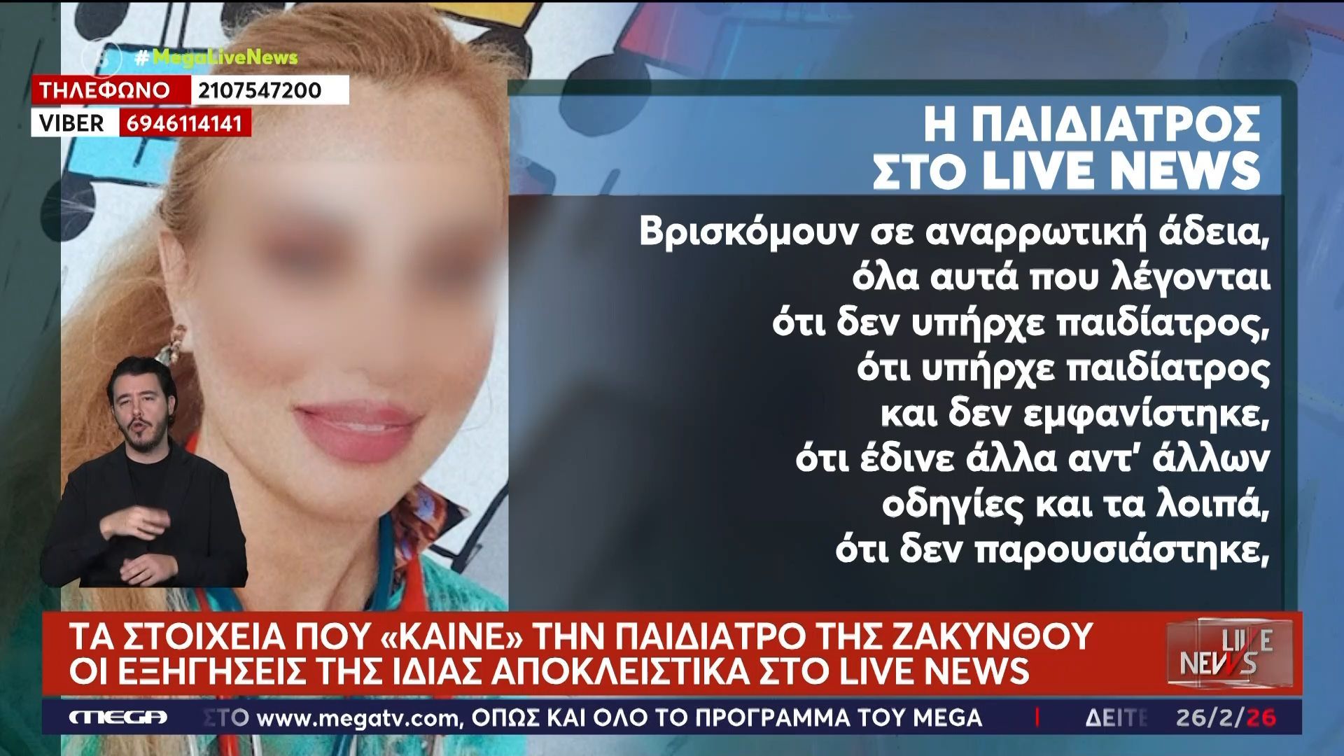 Βρέφος με φονική μηνιγγίτιδα – Τα στοιχεία που «καίνε» την παιδίατρο της Ζακύνθου