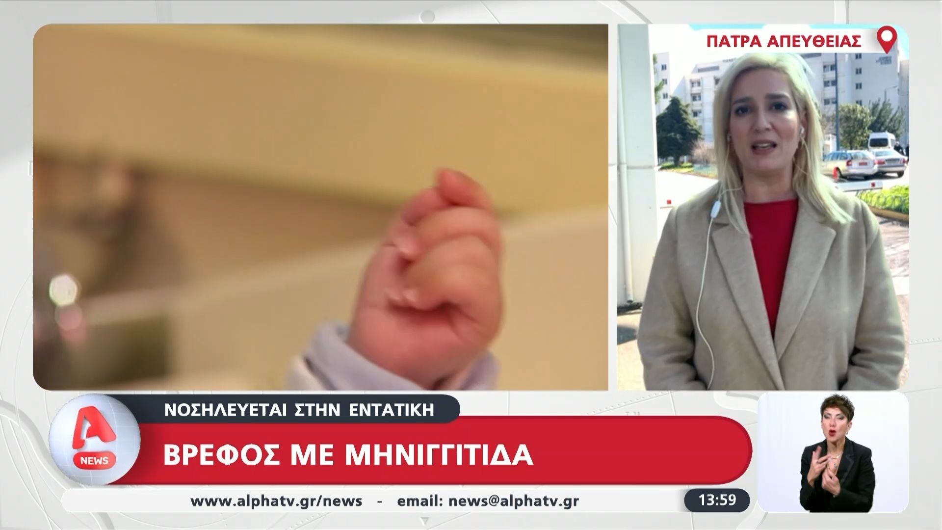 Βρέφος με μηνιγγίτιδα νοσηλεύεται στην εντατική