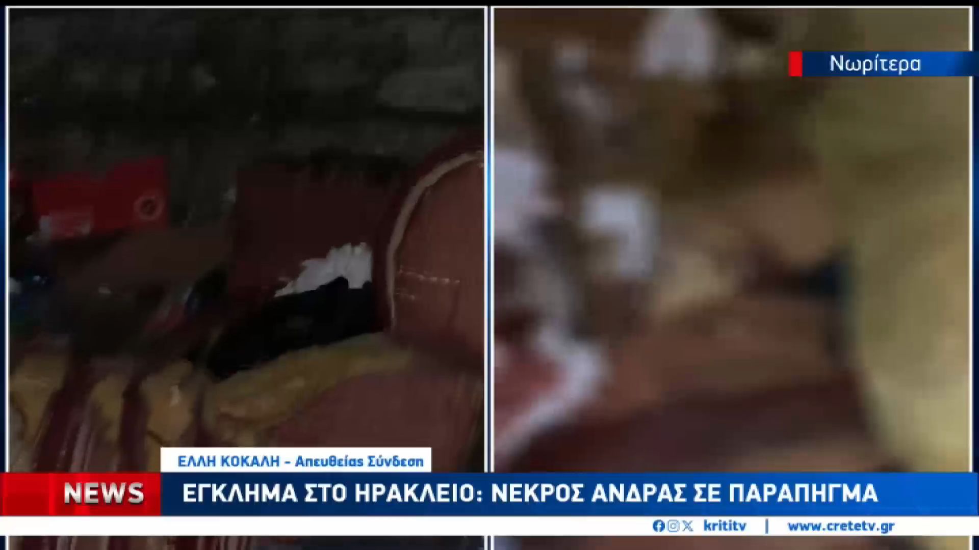 Βρέθηκε μαχαιρωμένος σε παράπηγμα στο Ηράκλειο.Ήταν νεκρός για ένα 24ωρο