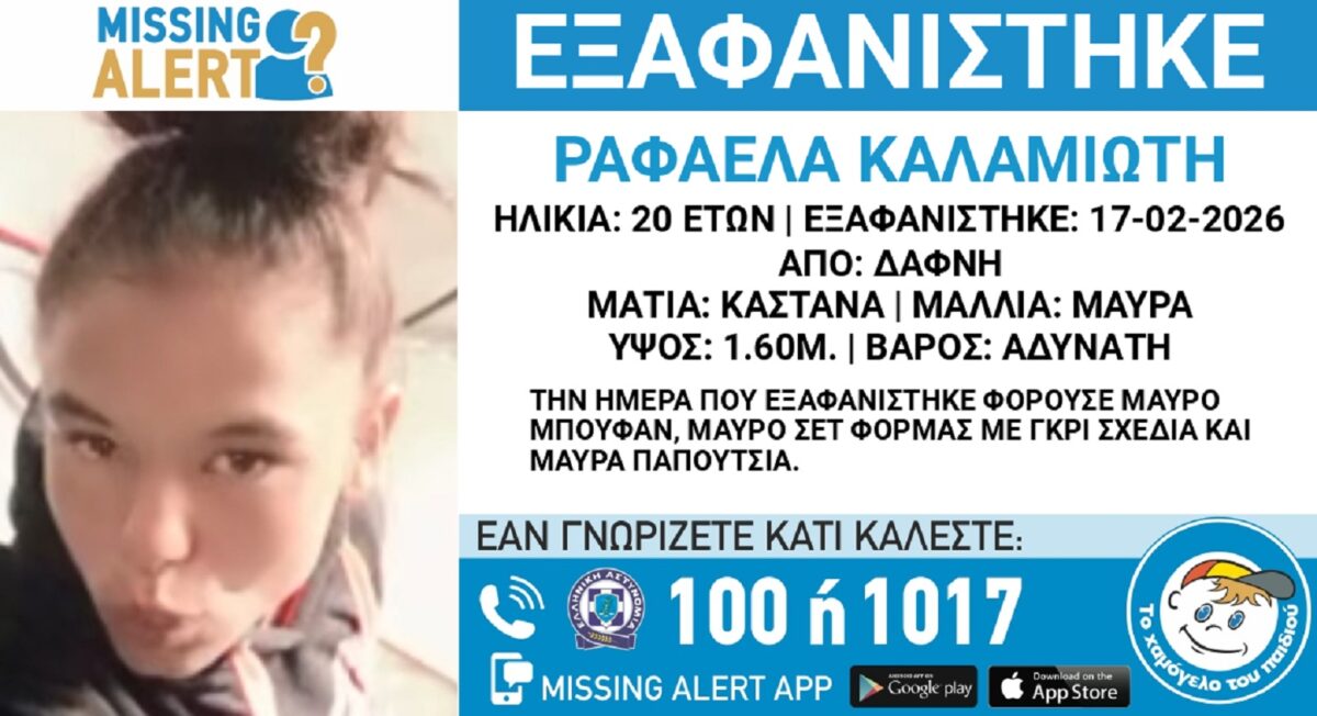 Αγνοείται η 20χρονη Ραφαέλα από τη Δάφνη – Ανακοίνωση από το «Χαμόγελο του Παιδιού»