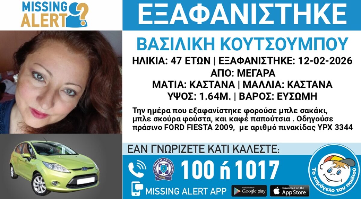 Αγνοείται η 47χρονη Βασιλική από τα Μέγαρα – Ανακοίνωση από το «Χαμόγελο του Παιδιού»