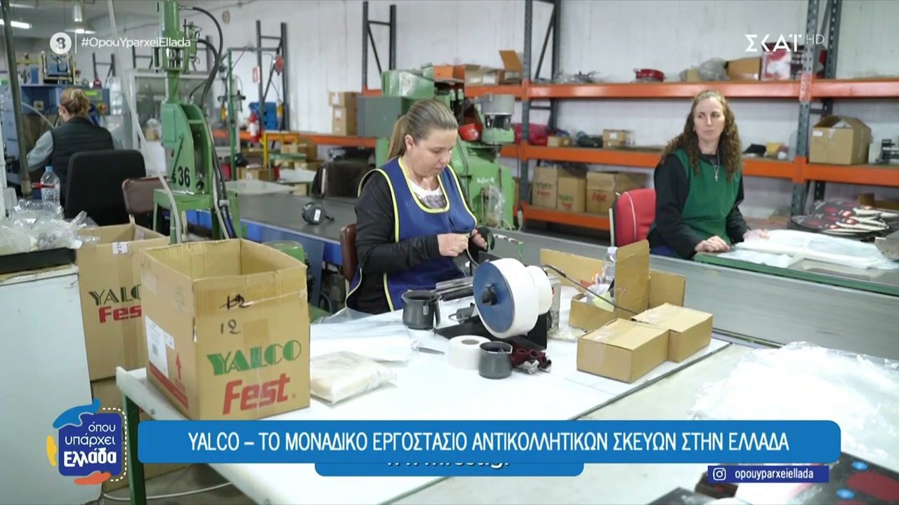 Yalco: Το μεγαλύτερο εργοστάσιο αντικολλητικών σκευών στην Ελλάδα