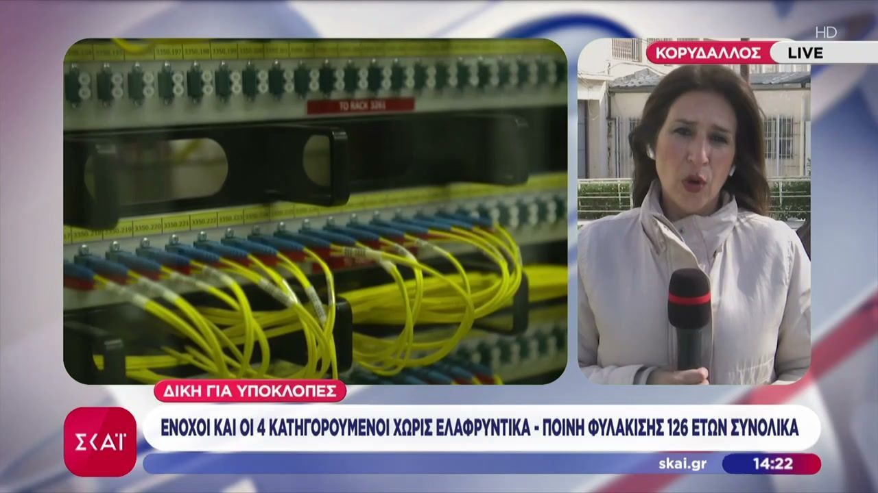 Υποκλοπές: Καταδίκη σε 126 χρόνια -εκτιτέα τα 8 έτη- για τους 4 κατηγορούμενους – Ερευνώνται και άλλοι για ψευδορκία