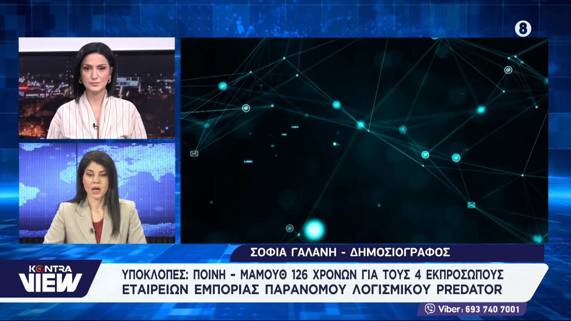 Υποκλοπές: Ποινή – μαμούθ 126 χρόνων για τους 4 εκπροσώπους εταιρειών εμπορίας παράνομου λογισμικού predator