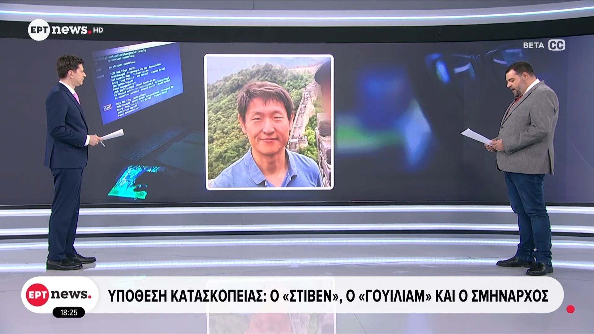 Υπόθεση κατασκοπείας: Ο «Στίβεν, ο «Γουίλιαμ» και ο σμήναρχος