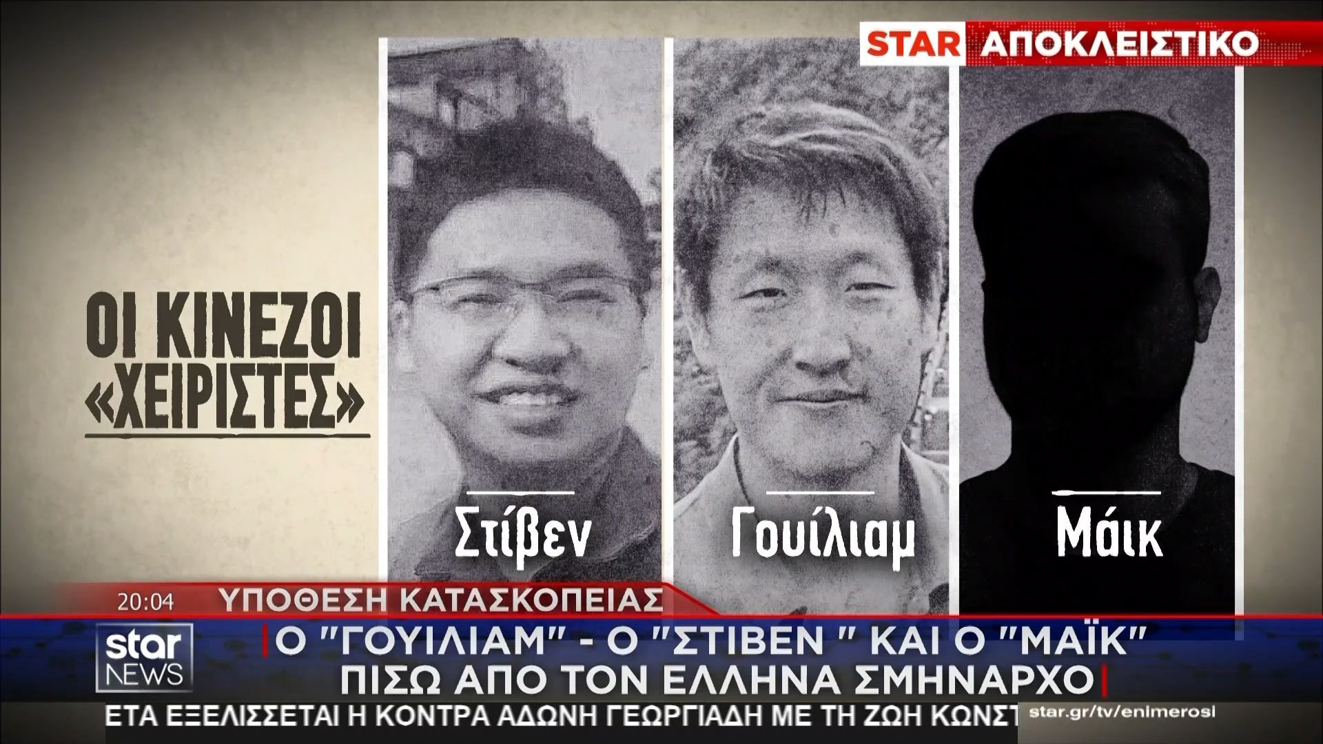 Υπόθεση κατασκοπείας: Το STAR αποκαλύπτει το όνομα και του τρίτου Κινέζου «χειριστή»