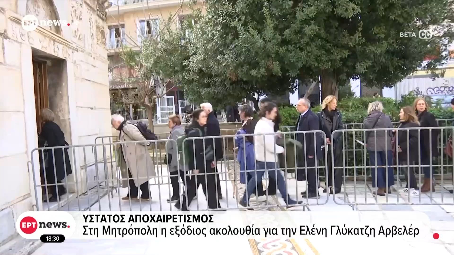 Ύστατος αποχαιρετισμός στην Ελένη Γλύκατζη Αρβελέρ: Στην Μητρόπολη Αθηνών η εξόδιος ακολουθία