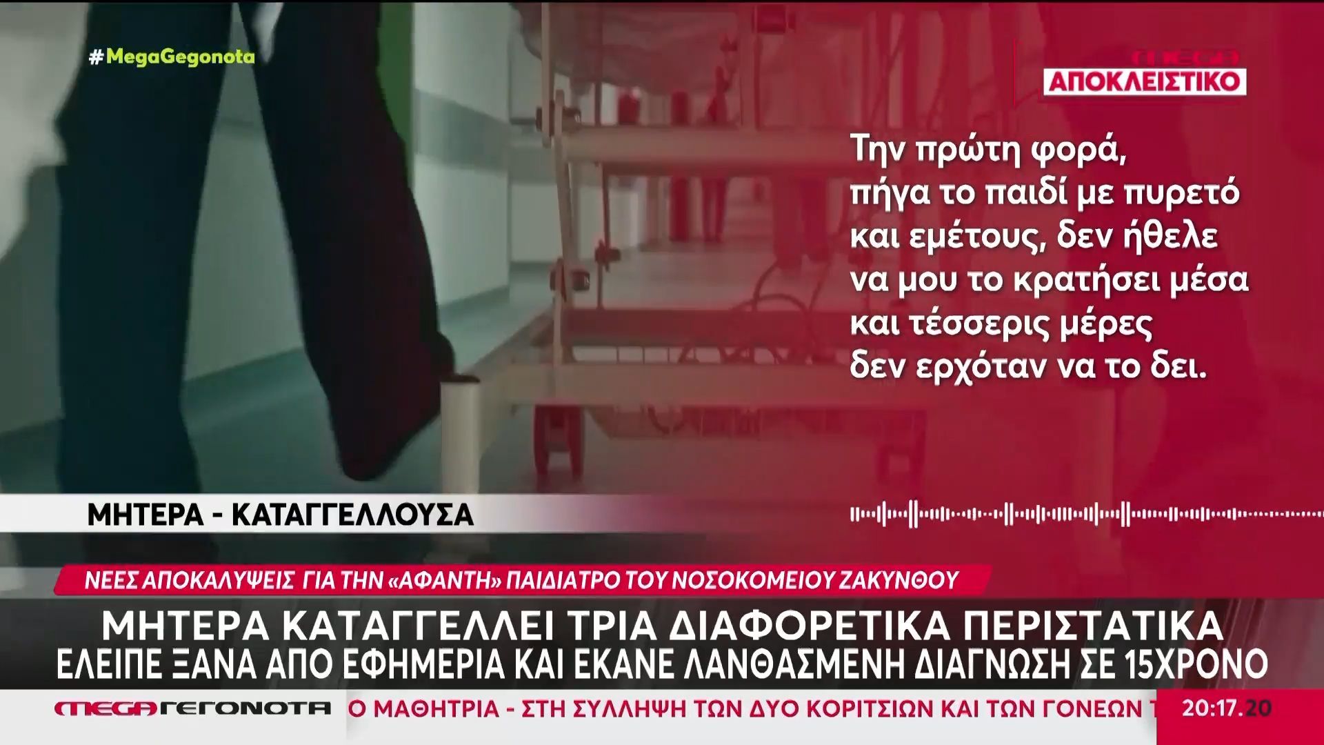 Ζάκυνθος: Δίχως τέλος οι αποκαλύψεις για την «άφαντη» από το νοσοκομείο παιδίατρο – Καταγγελίες στο MEGA