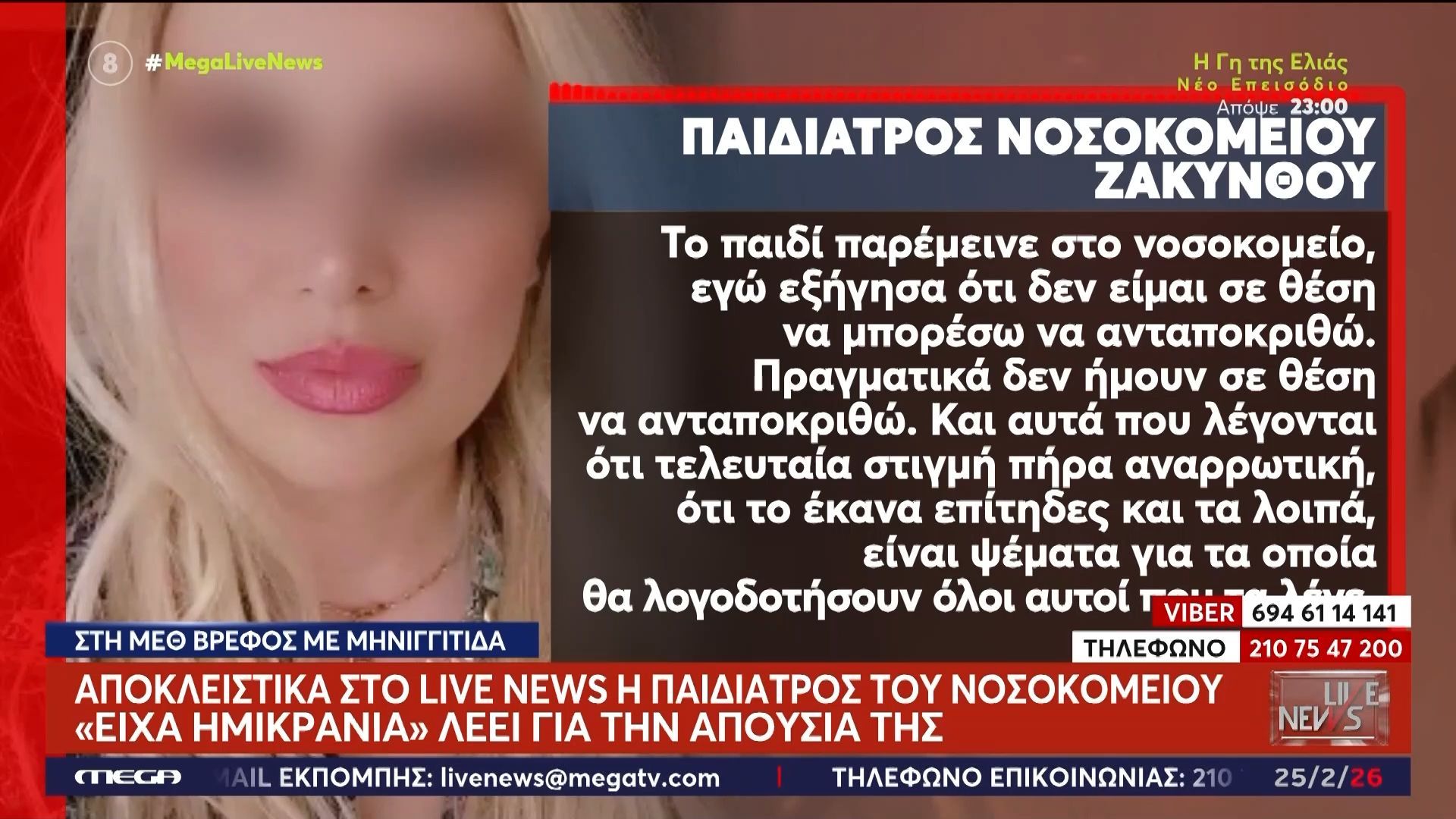 Ζάκυνθος: Στη ΜΕΘ βρέφος 5 μηνών με μηνιγγίτιδα – «Είχα ημικρανία» λέει η άφαντη παιδίατρος του νοσοκομείου