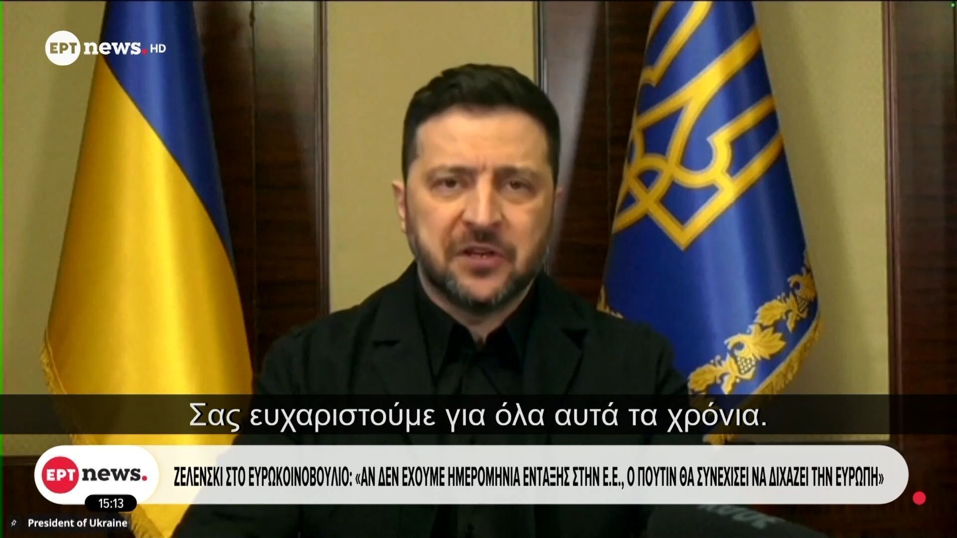 Ζελένσκι στο Ευρωκοινοβούλιο: «Αν δεν έχουμε ημερομηνία ένταξης στην Ε.Ε., ο Πούτιν θα συνεχίσει να διχάζει την Ευρώπη»