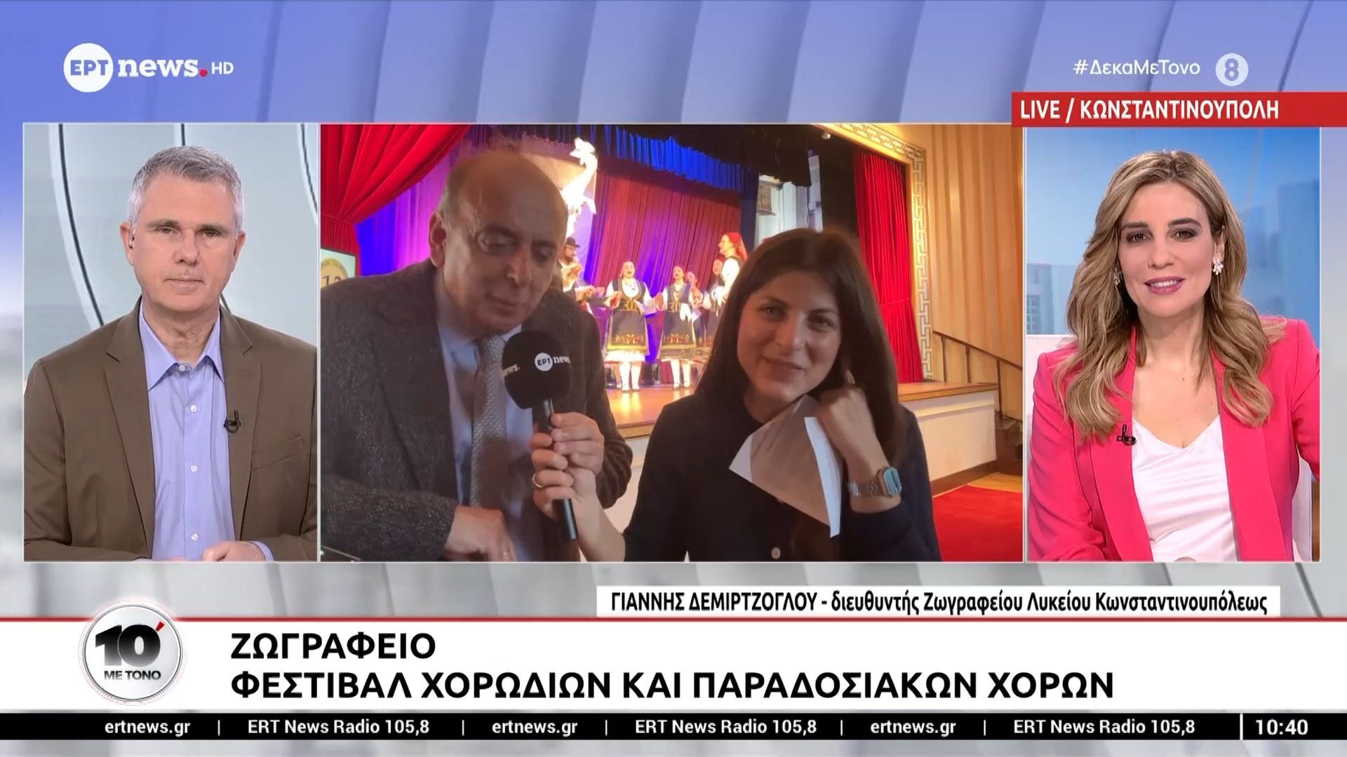 Ζωγράφειο Λύκειο: Φεστιβάλ χορωδιών και παραδοσιακών χορών στην Κωνσταντινούπολη