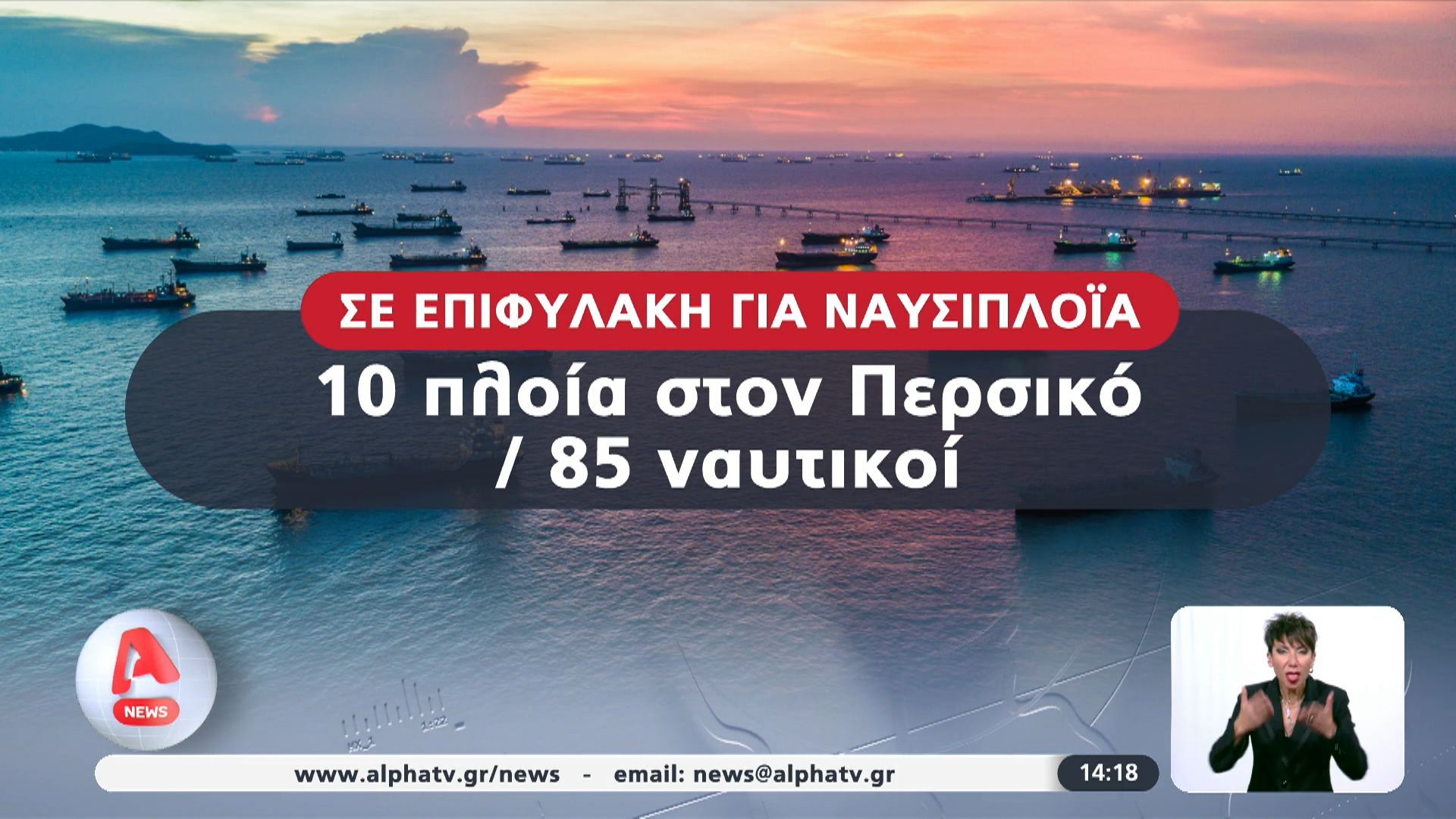 10 ελληνικά πλοία με 85 Έλληνες ναυτικούς εγκλωβισμένα στα στενά του Ορμούζ