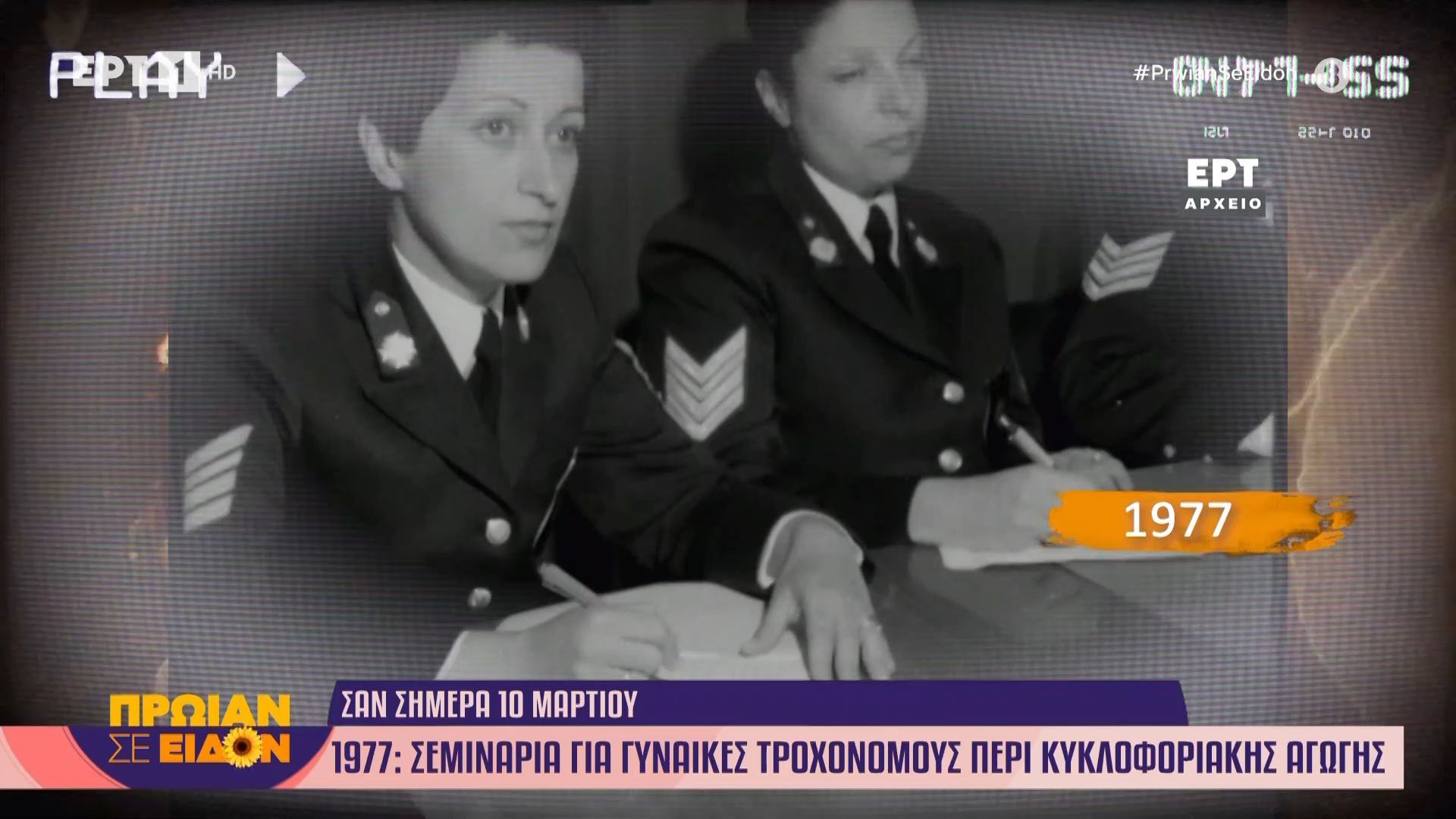10 Μαρτίου 1977: Σεμινάρια για γυναίκες τροχονόμους περί κυκλοφοριακής αγωγής