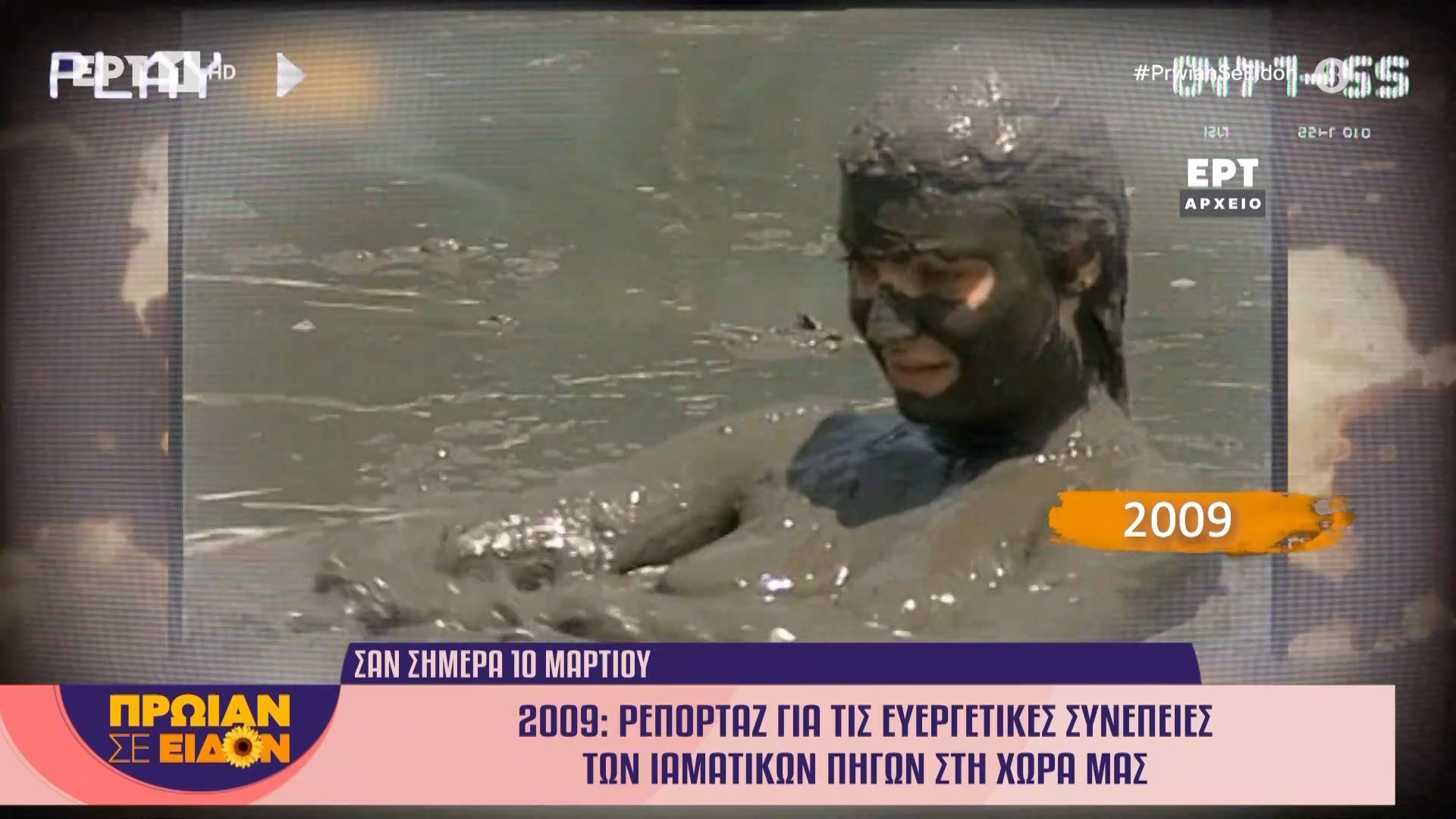 10 Μαρτίου 2009: Ρεπορτάζ για τις ευεργετικές συνέπειες των ιαματικών πηγών στη χώρα μας