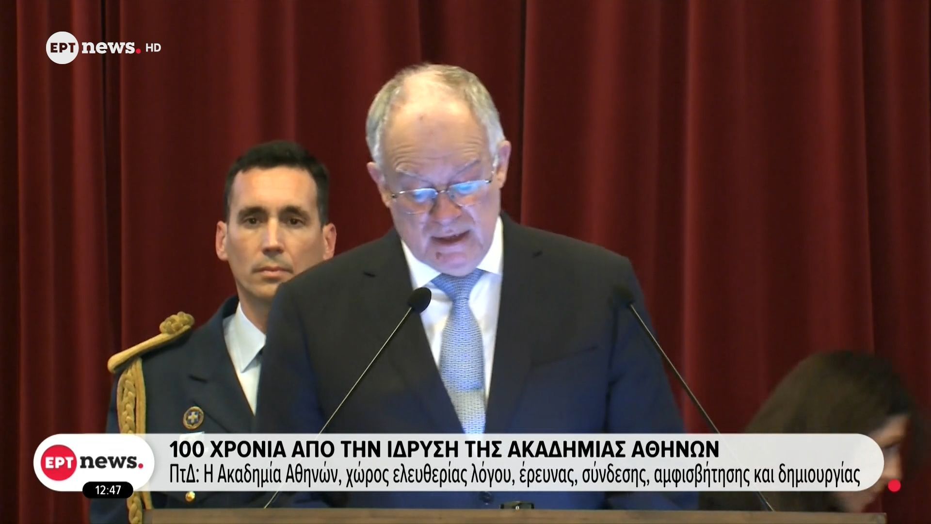 100 χρόνια από την ίδρυση της Ακαδημίας Αθηνών – ΠτΔ: Η Ακαδημία Αθηνών, χώρος ελευθερίας λόγου, έρευνας, σύνδεσης, αμφισβήτησης και δημιουργίας