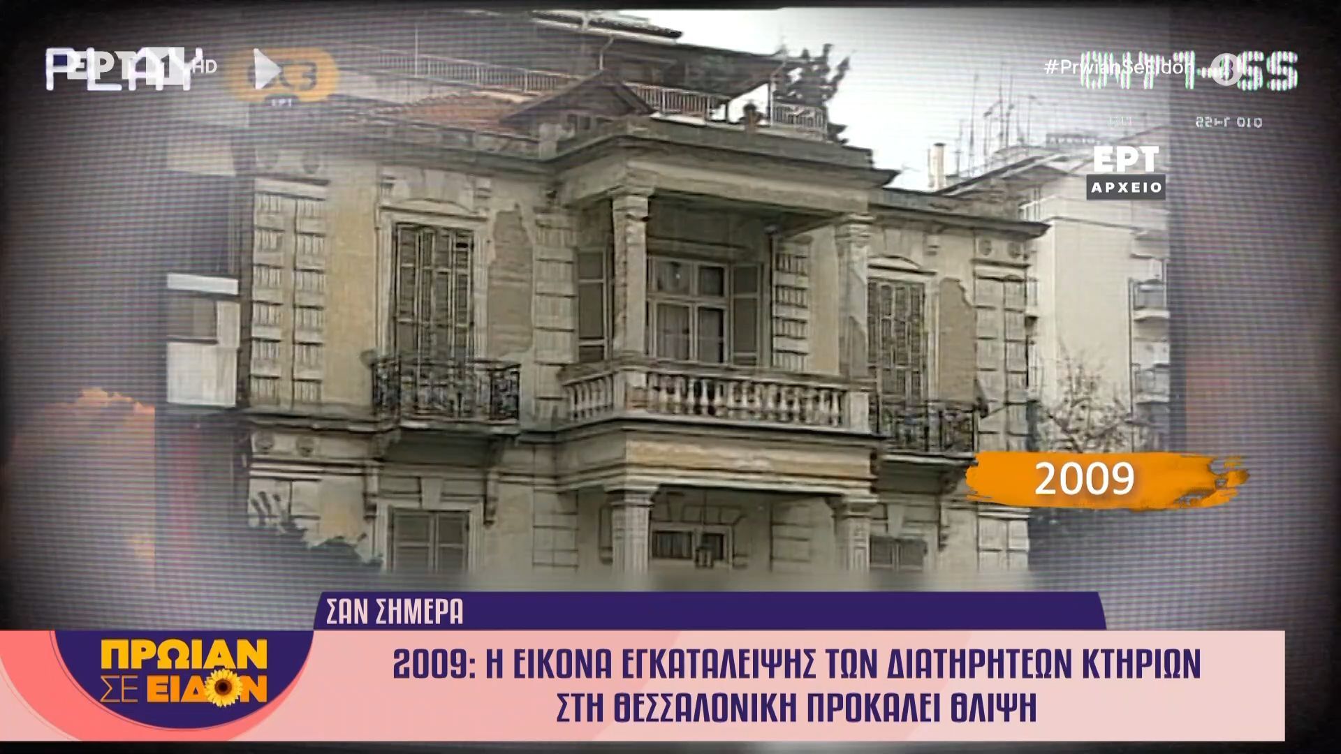 11 Μαρτίου 2009: Η εικόνα εγκατάλειψης των διατηρητέων κτηρίων στη Θεσσαλονίκη προκαλεί θλίψη