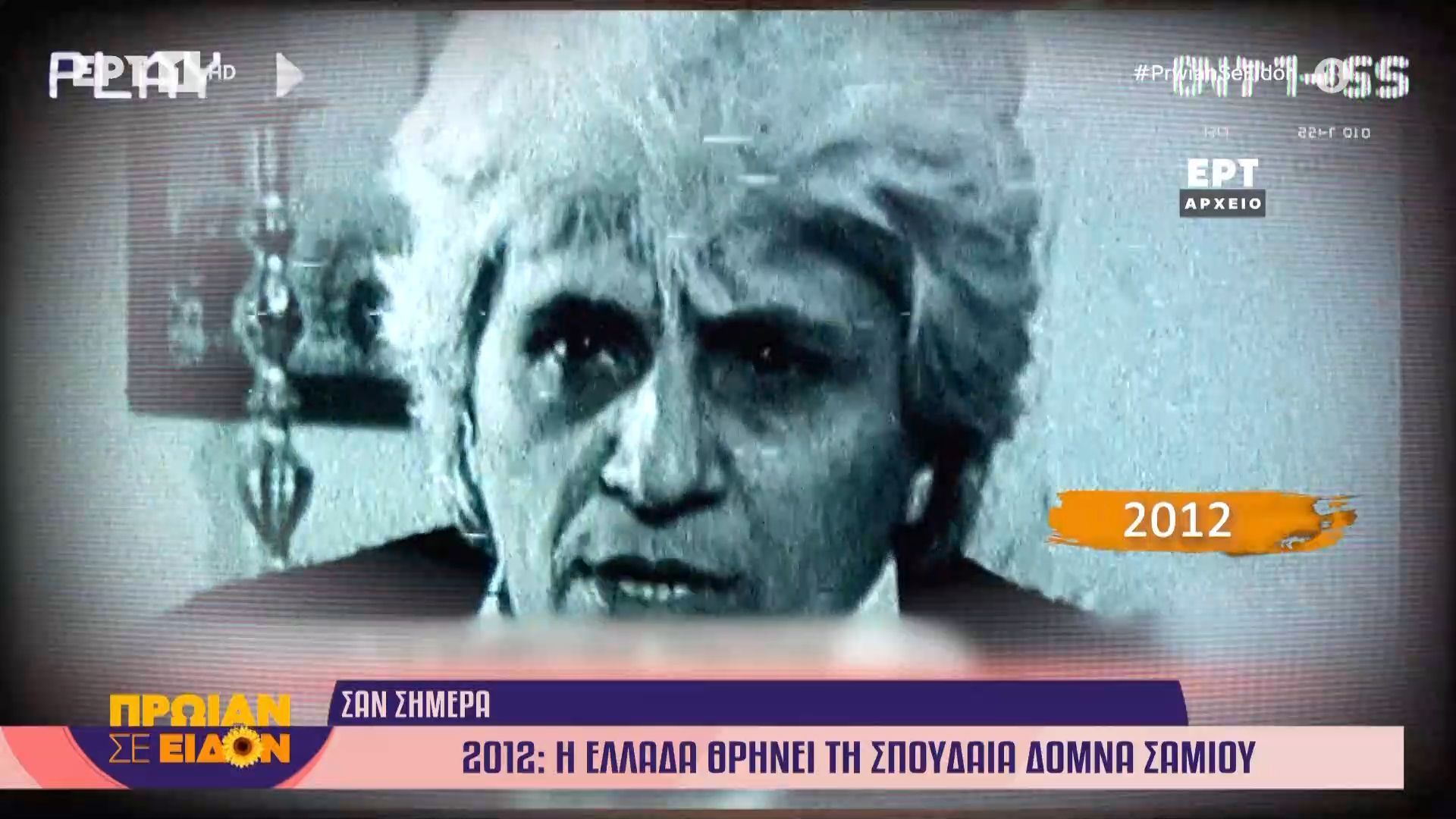 11 Μαρτίου 2012: Η Ελλάδα θρηνεί τη σπουδαία Δόμνα Σαμίου
