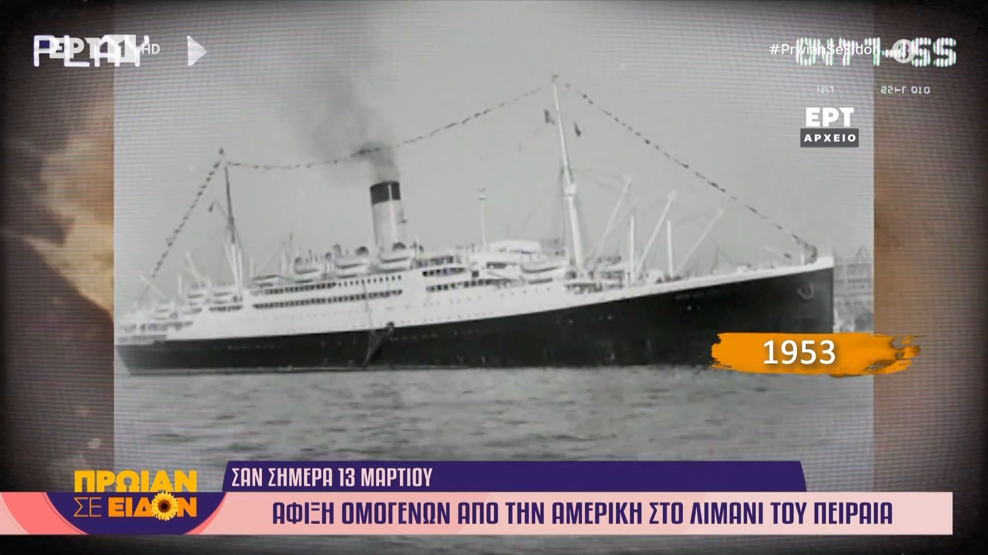 13 Μαρτίου 1953: Άφιξη ομογενών από την Αμερική στο λιμάνι του Πειραιά
