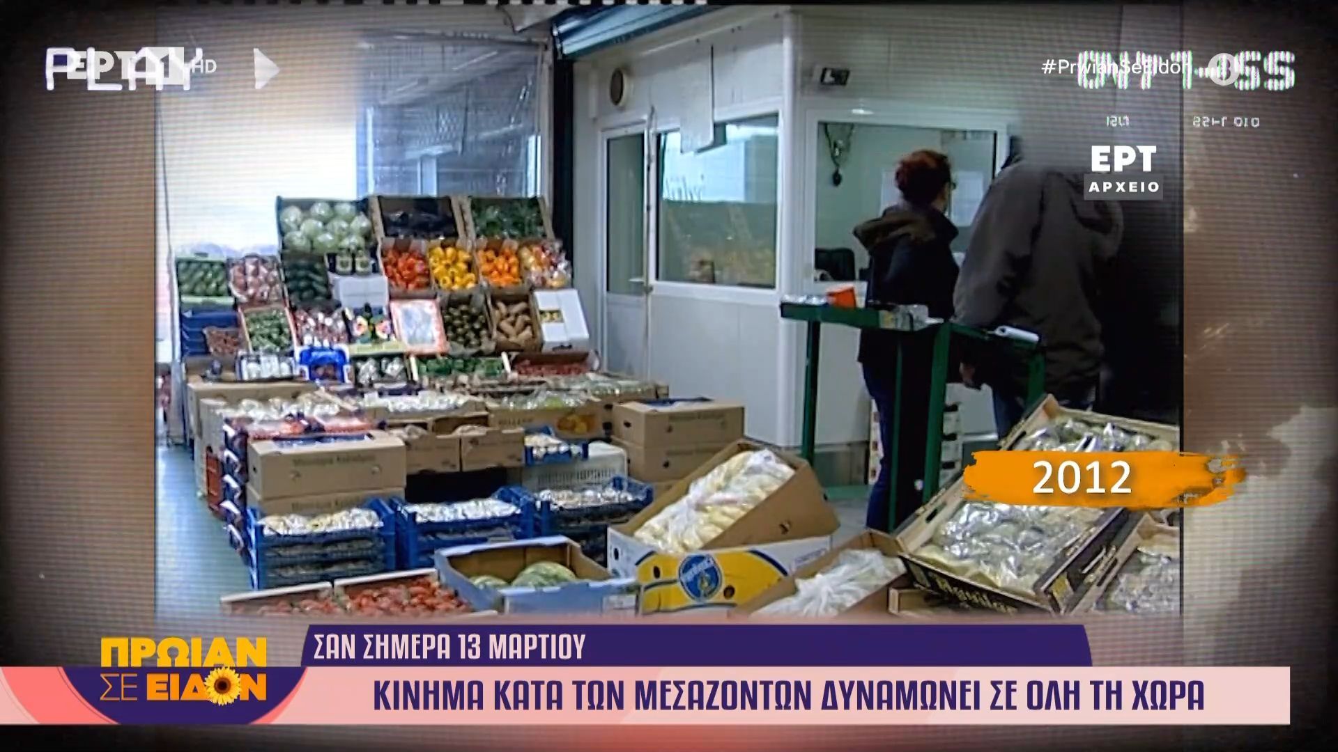 13 Μαρτίου 2012: Κίνημα κατά των μεσαζόντων δυναμώνει σε όλη τη χώρα