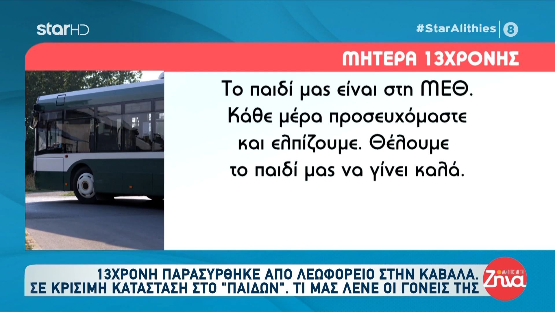 13χρονη παρασύρθηκε από λεωφορείο στην Καβάλα: Τι μάς λένε οι γονείς της
