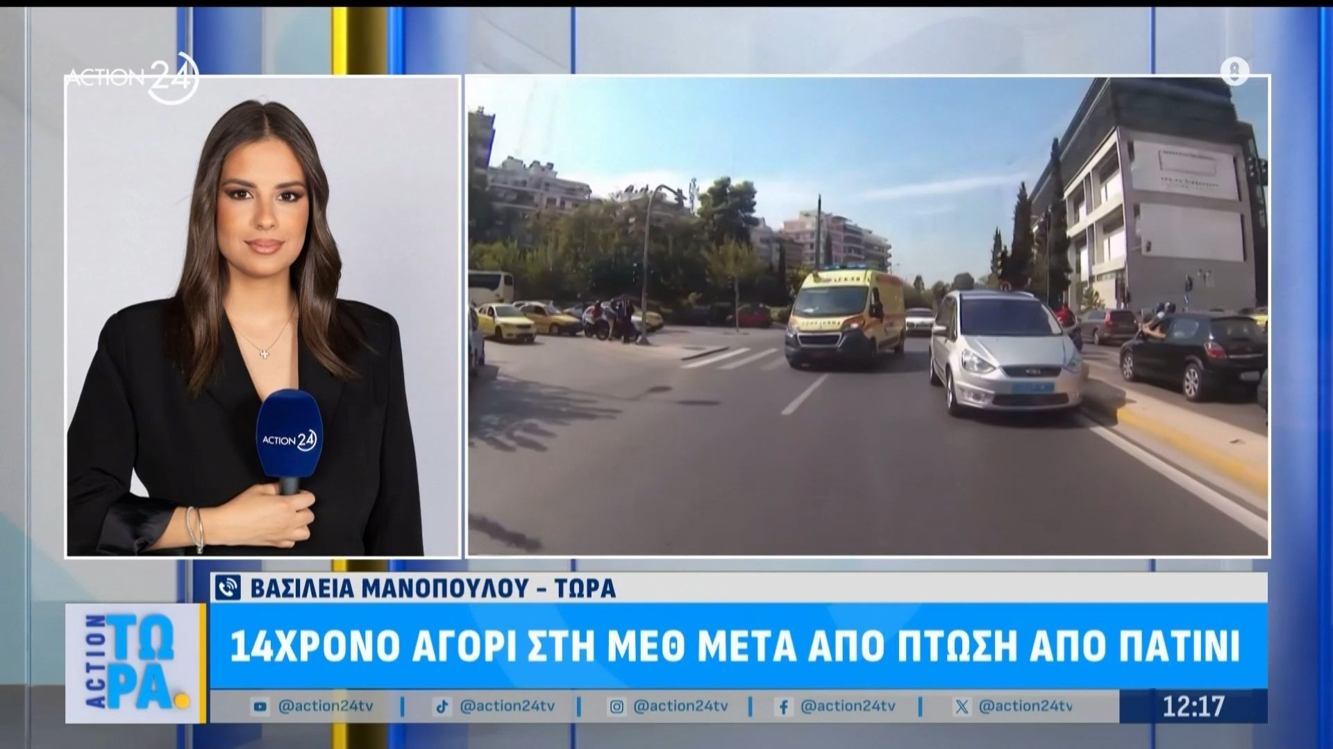 14χρονο αγόρι στη ΜΕΘ μετά από πτώση από πατίνι