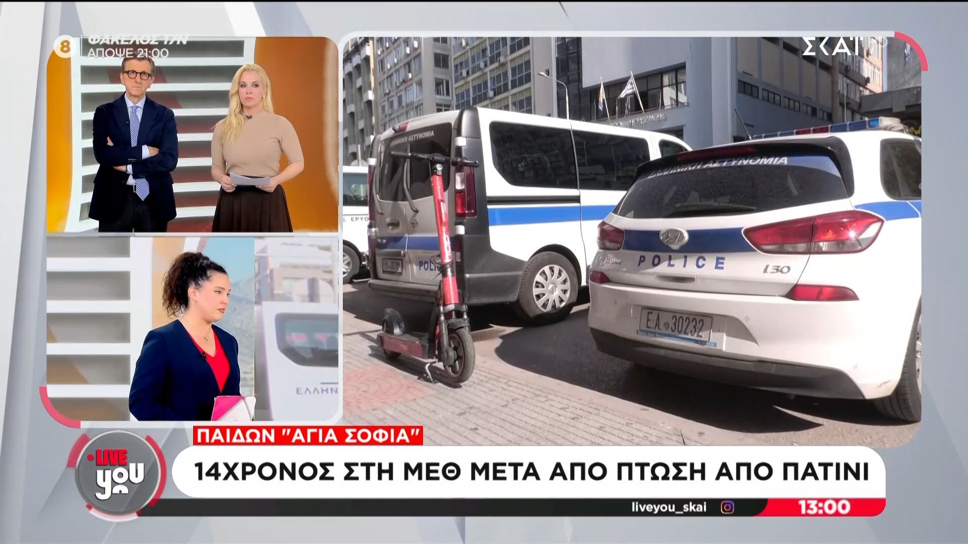 14χρονος στη ΜΕΘ μετά από πτώση από πατίνι