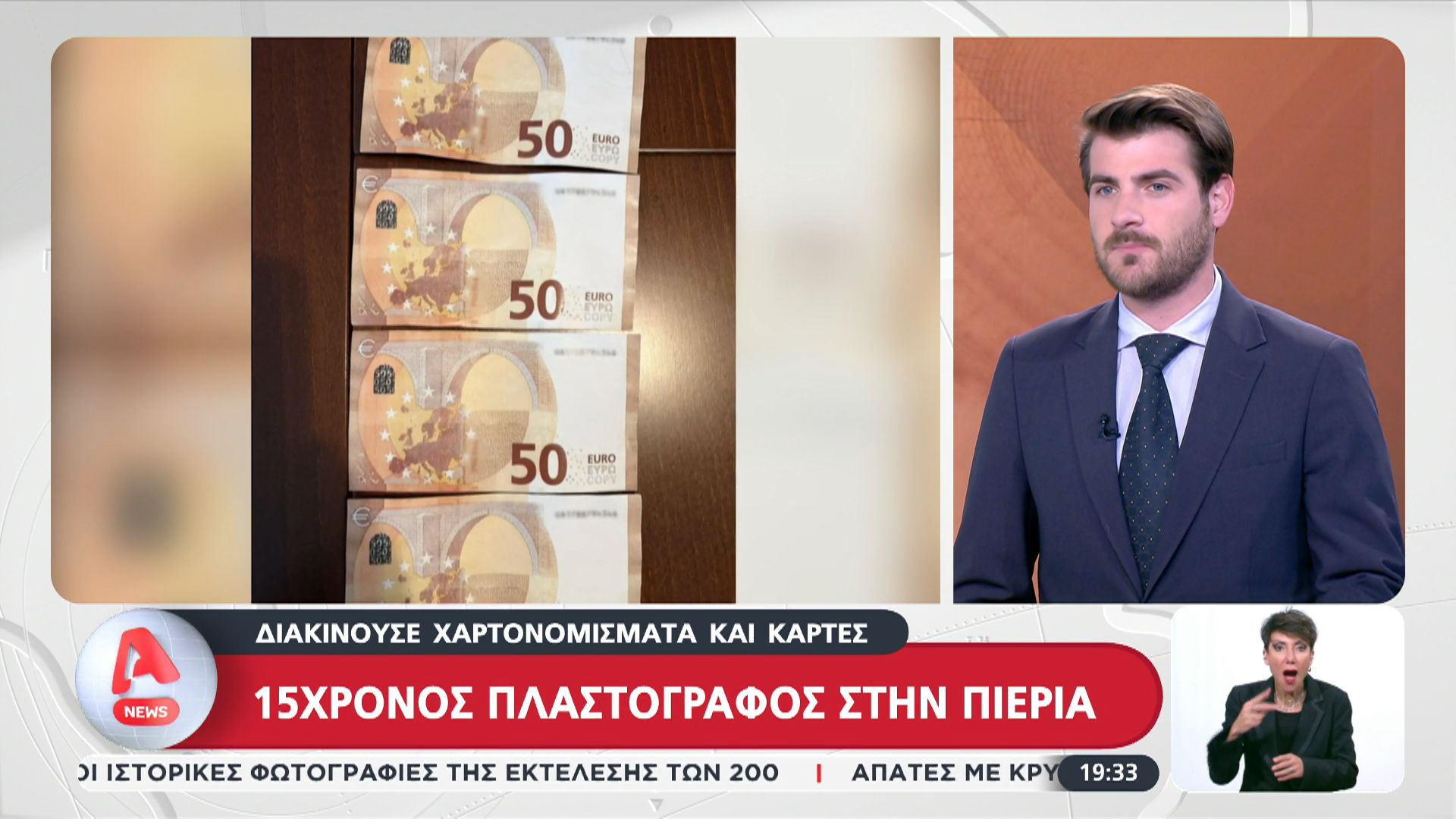 15χρονος πλαστογράφος διακινούσε χαρτονομίσματα και κάρτες στην Πιερία
