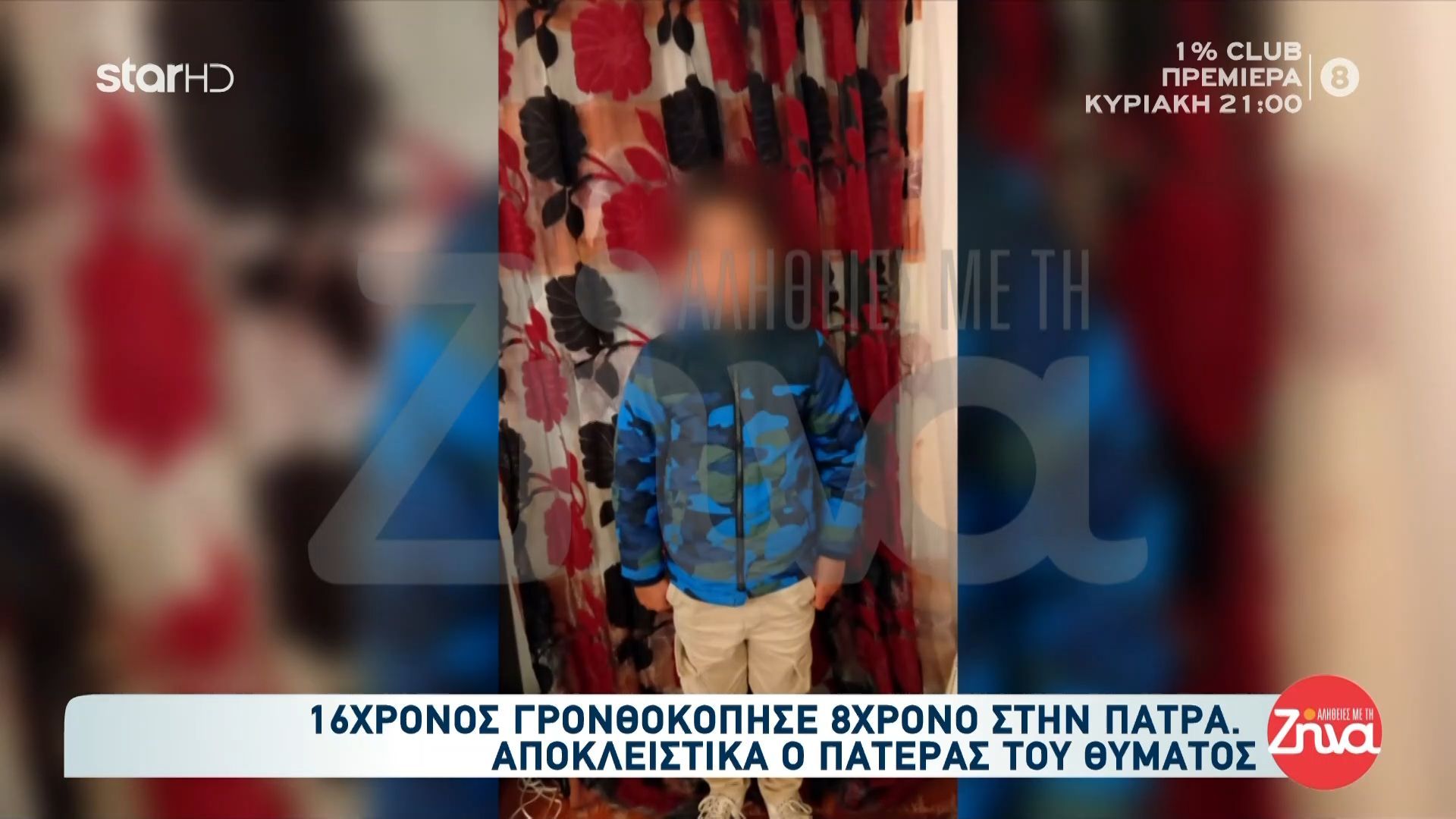 16χρονος γρονθοκόπησε 8χρονο – Αποκλειστικά τι μας λέει ο πατέρας του