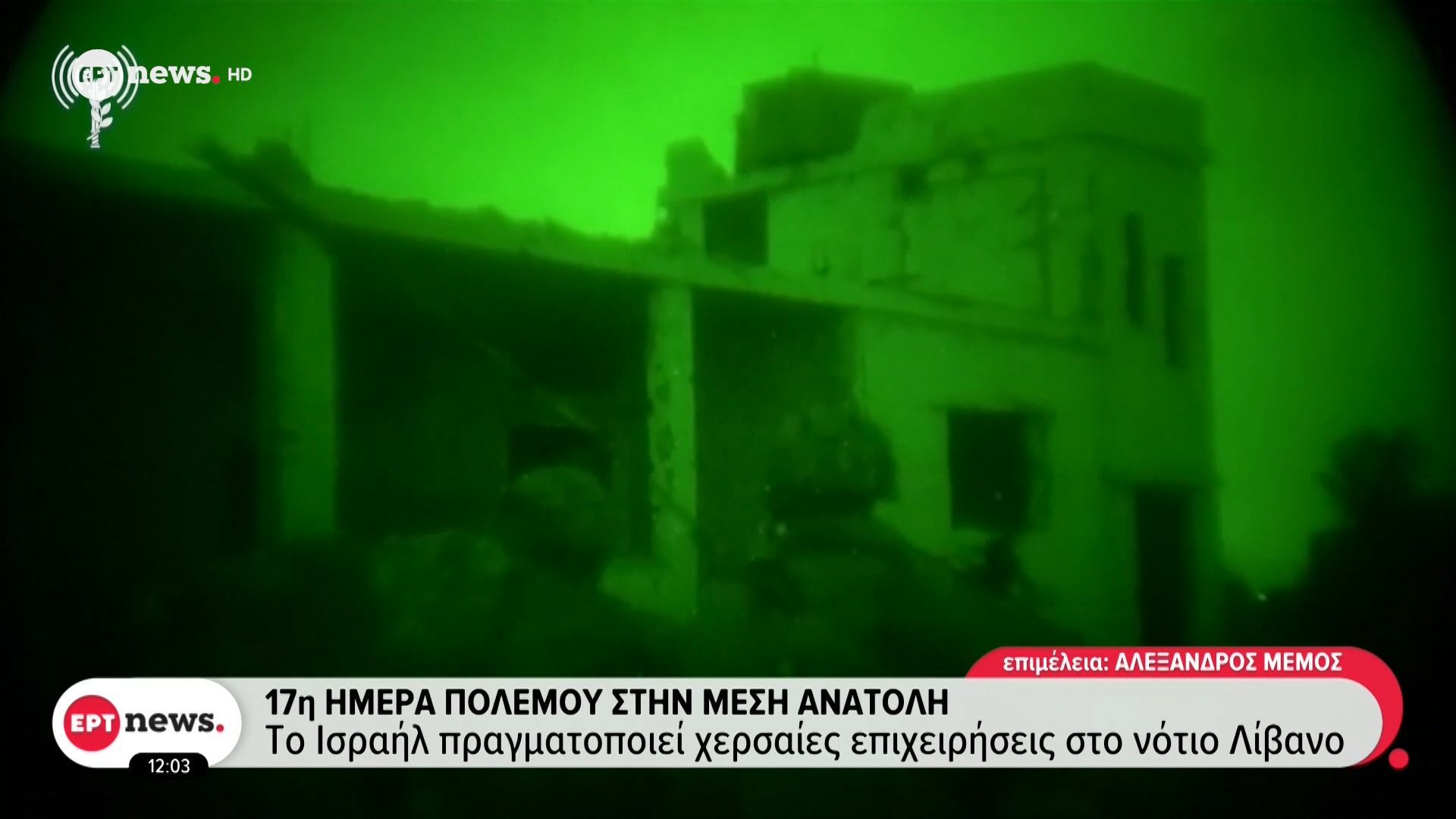 17η μέρα πολέμου στην Μέση Ανατολή: Το Ισραήλ πραγματοποιεί χερσαίες επιχειρήσεις στο νότιο Λίβανο