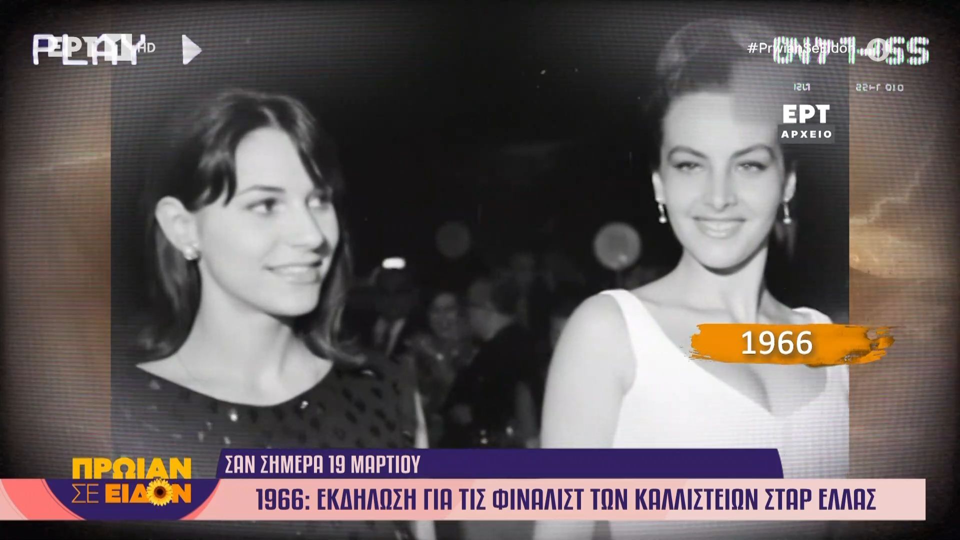 19 Μαρτίου 1966: Εκδήλωση για τις φιναλίστ των καλλιστείων Σταρ Ελλάς