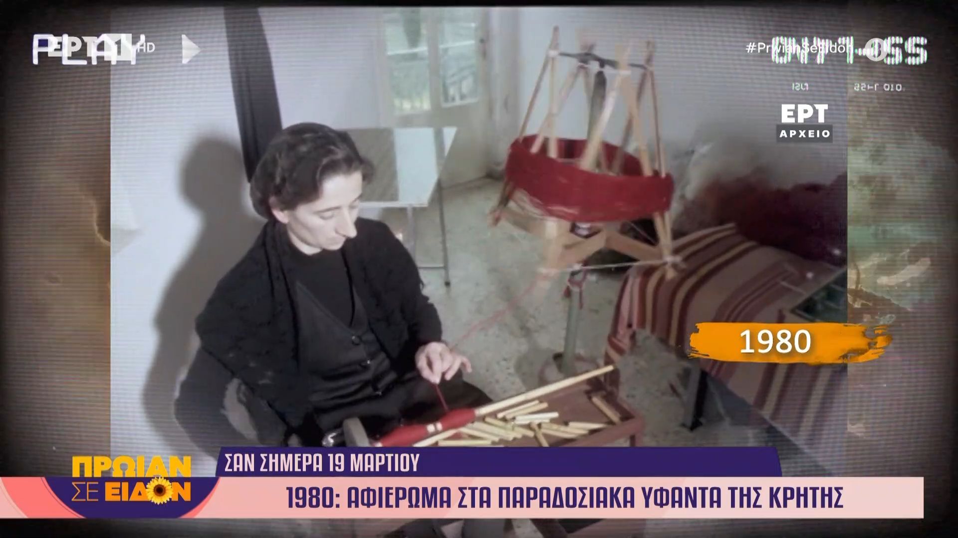 19 Μαρτίου 1980: Αφιέρωμα στα παραδοσιακά υφαντά της Κρήτης