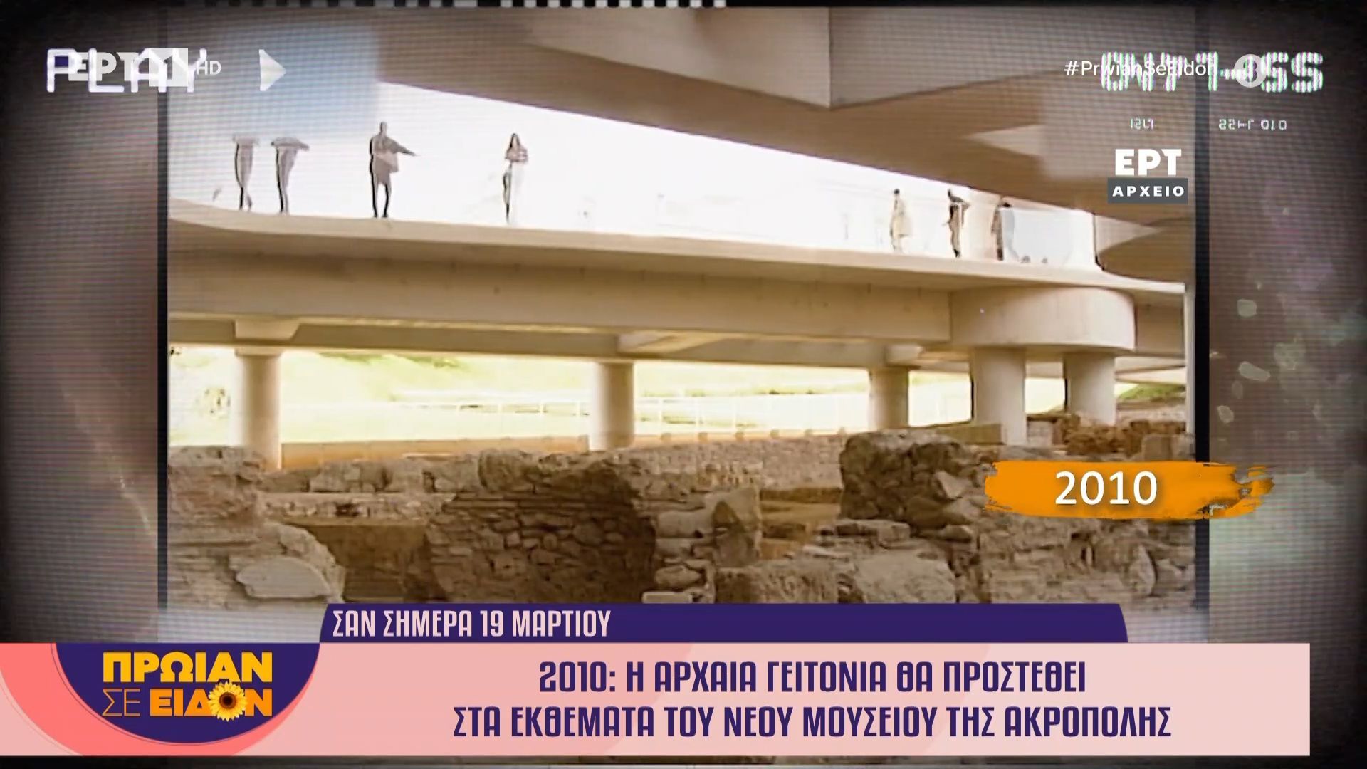 19 Μαρτίου 2010: Η αρχαία γειτονιά θα προστεθεί στα εκθέματα του νέου μουσείου της Ακρόπολης