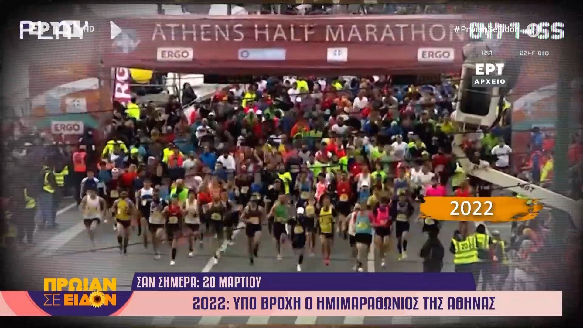 20 Μαρτίου 2022: Υπό βροχή ο ημιμαραθώνιος της Αθήνας
