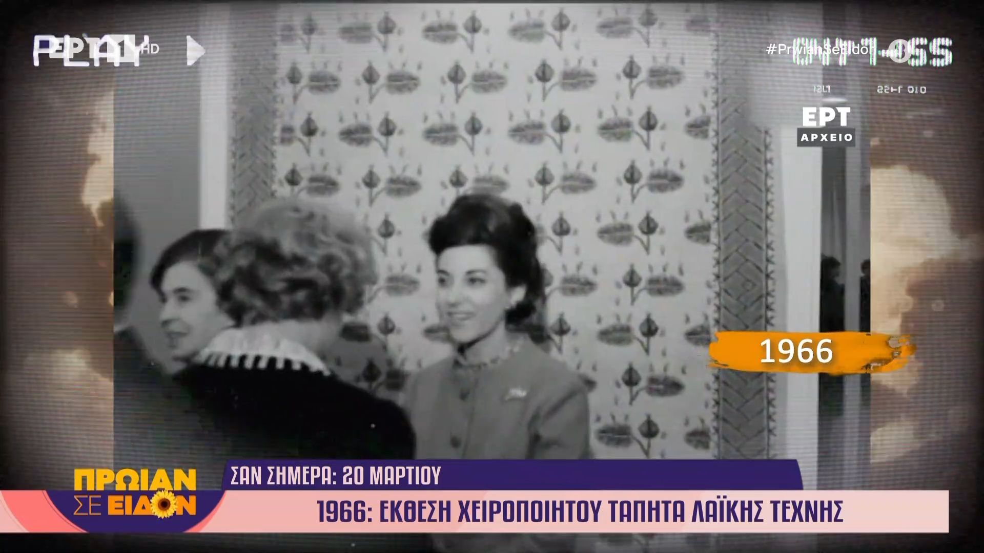 20 Ματίου 1966: Έκθεση χειροποίητου τάπητα λαϊκής τέχνης