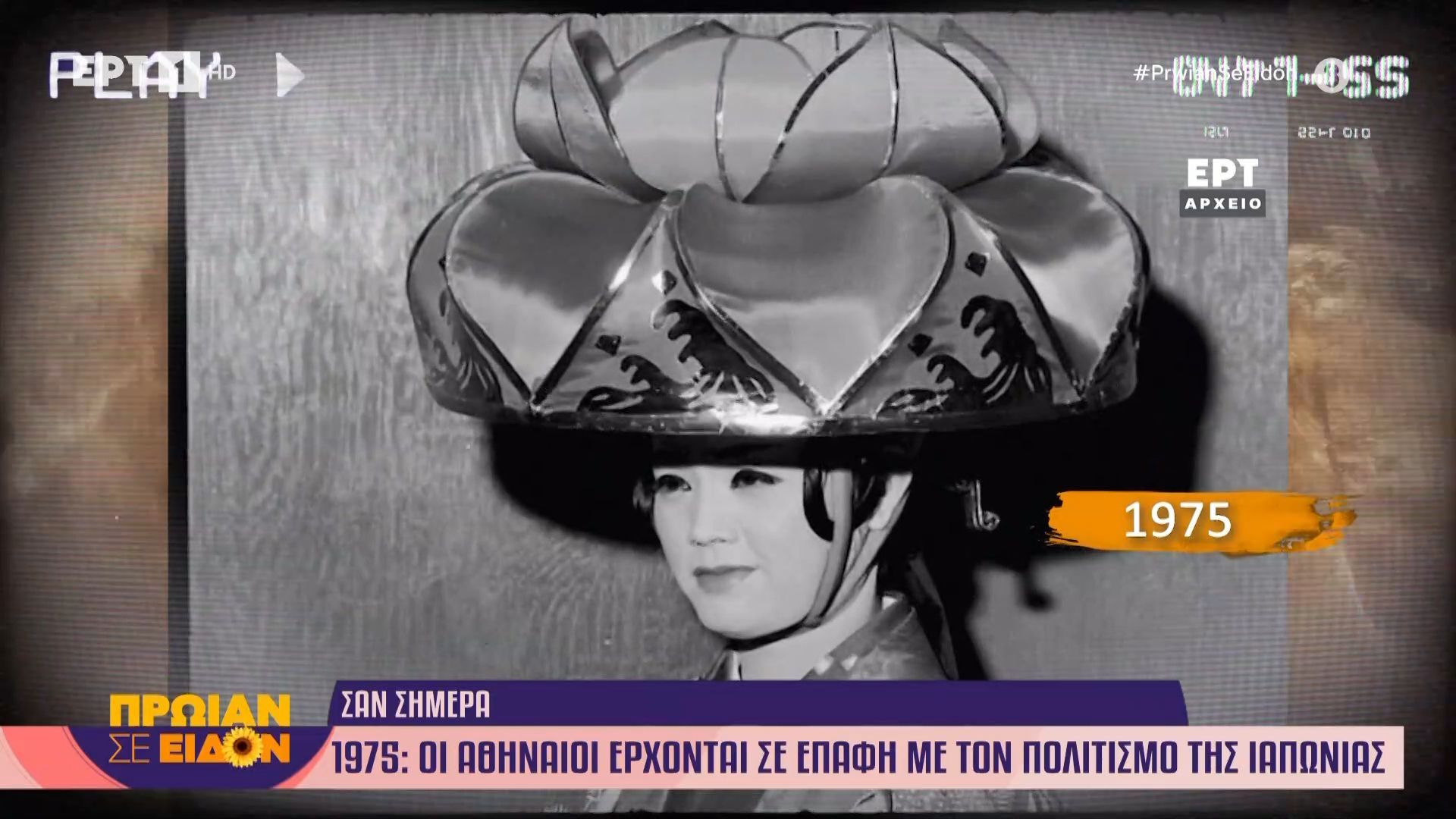 23 Μαρτίου 1975: Οι Αθηναίοι έρχονται σε επαφή με τον πολιτισμό της Ιαπωνίας
