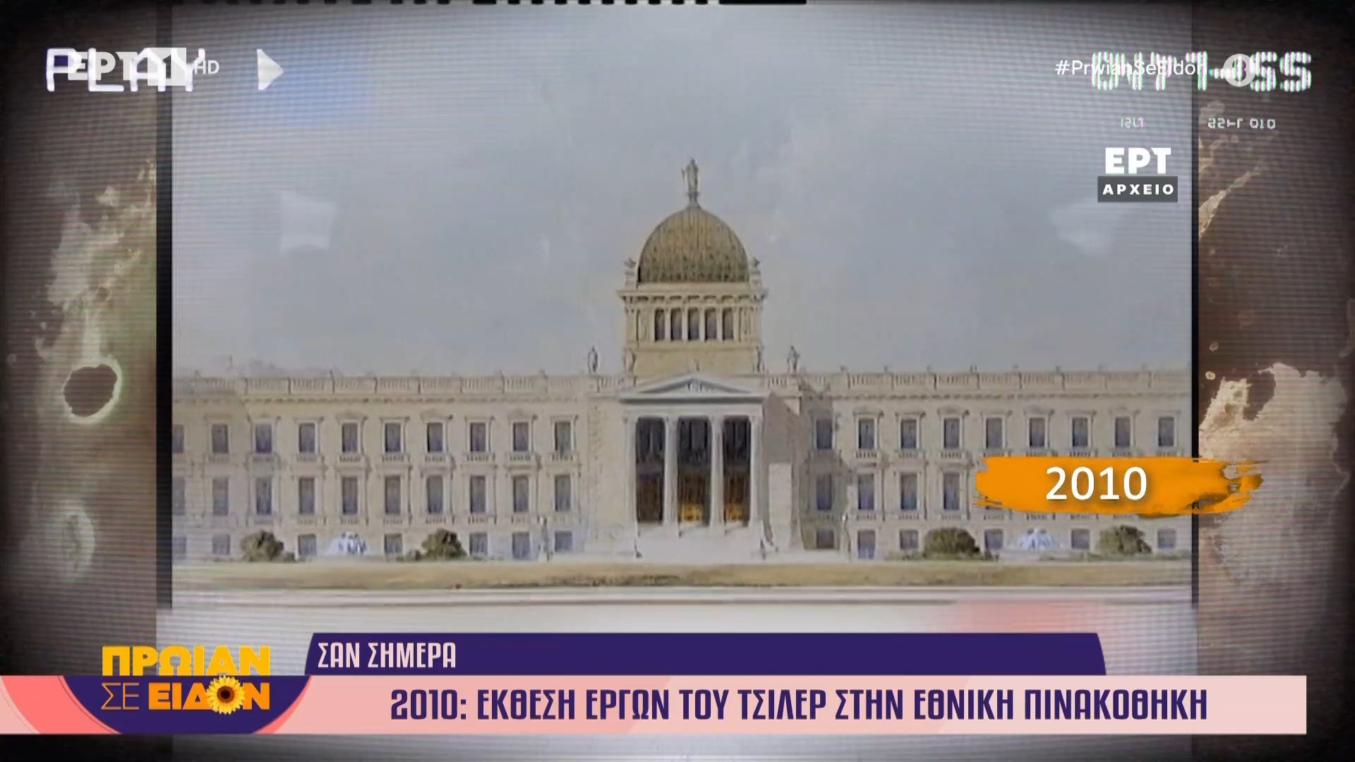 23 Μαρτίου 2010: Έκθεση έργων του Τσίερ στην Εθνική Πινακοθήκη