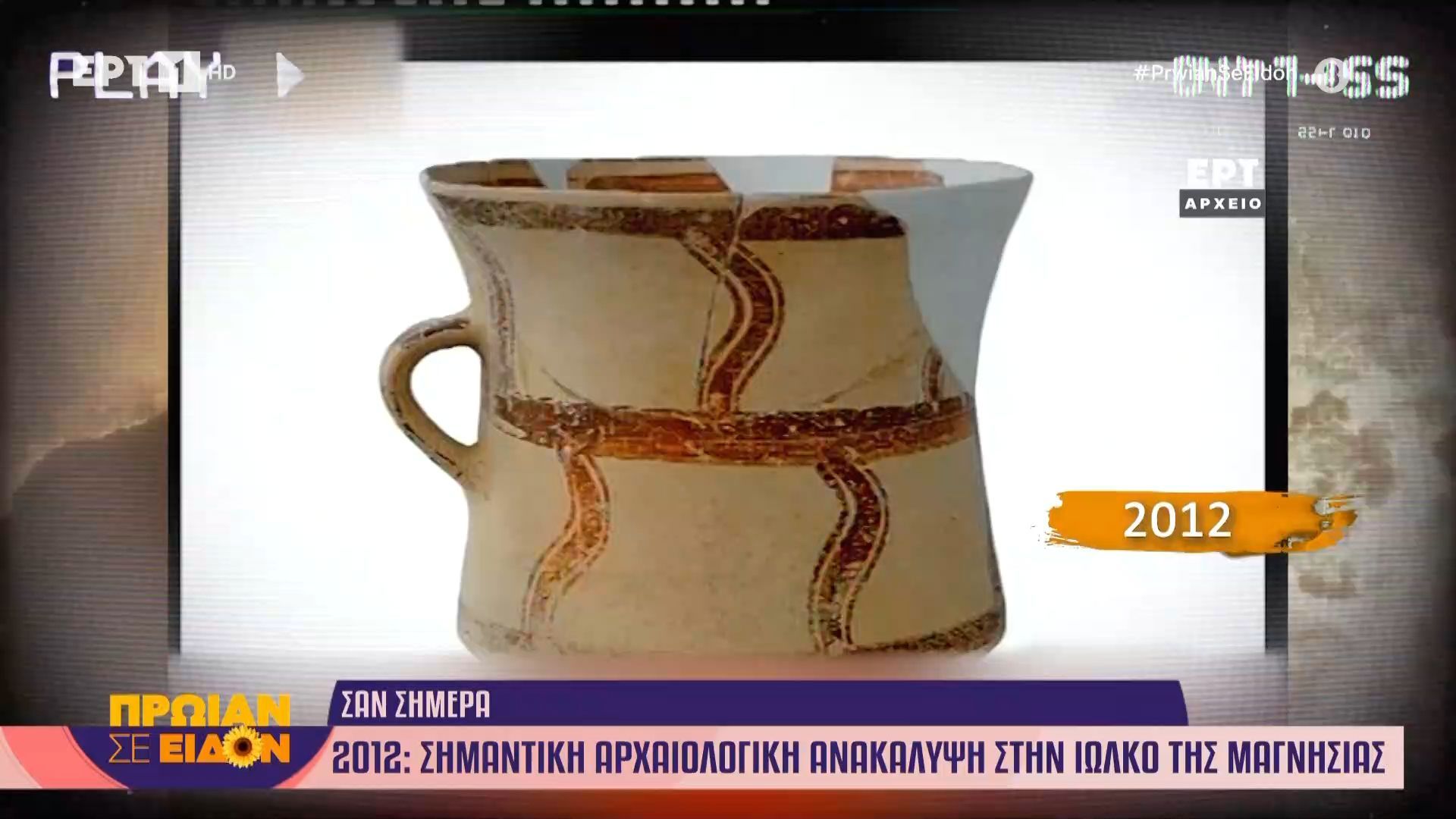 23 Μαρτίου 2012: Σημαντική αρχαιολογική ανακάλυψη στην Ιωλκό της Μαγνησίας
