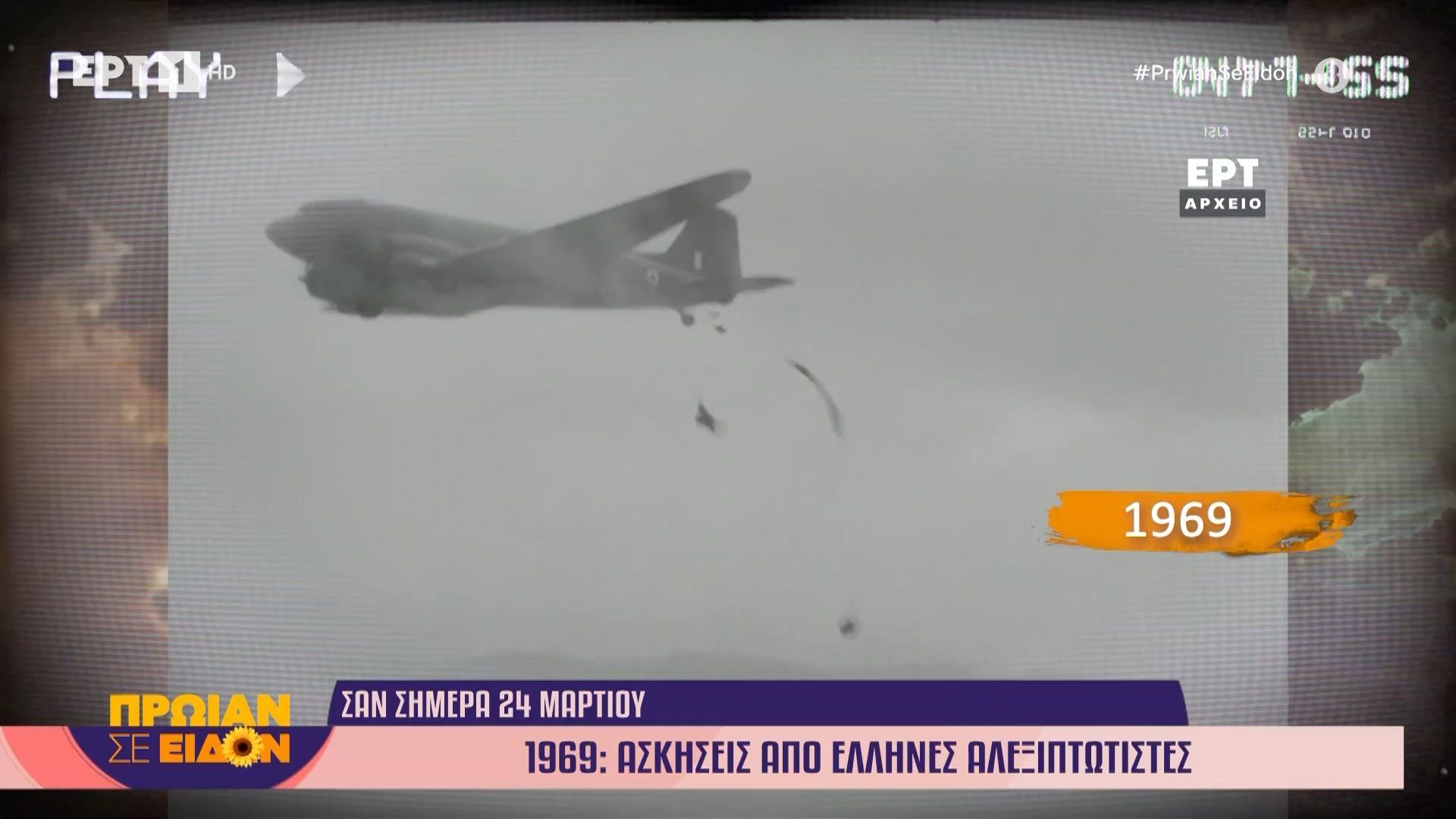 24 Μαρτίου 1969: Ασκήσεις από Έλληνες αλεξιπτωτιστές