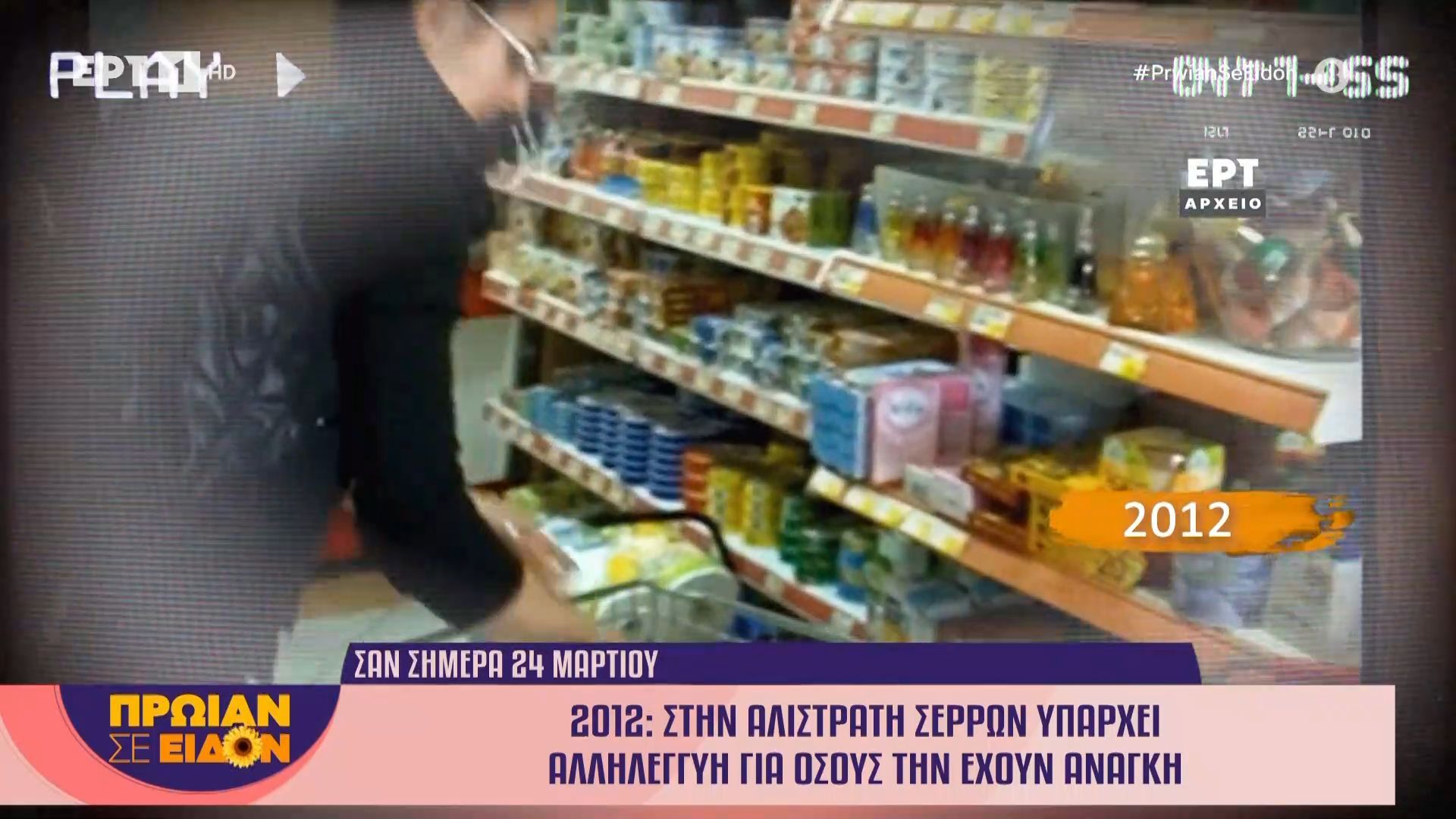 24 Μαρτίου 2012: Στην Αλιστράτη Σερρών υπάρχει αλληλεγγύη για όσους την έχουν ανάγκη