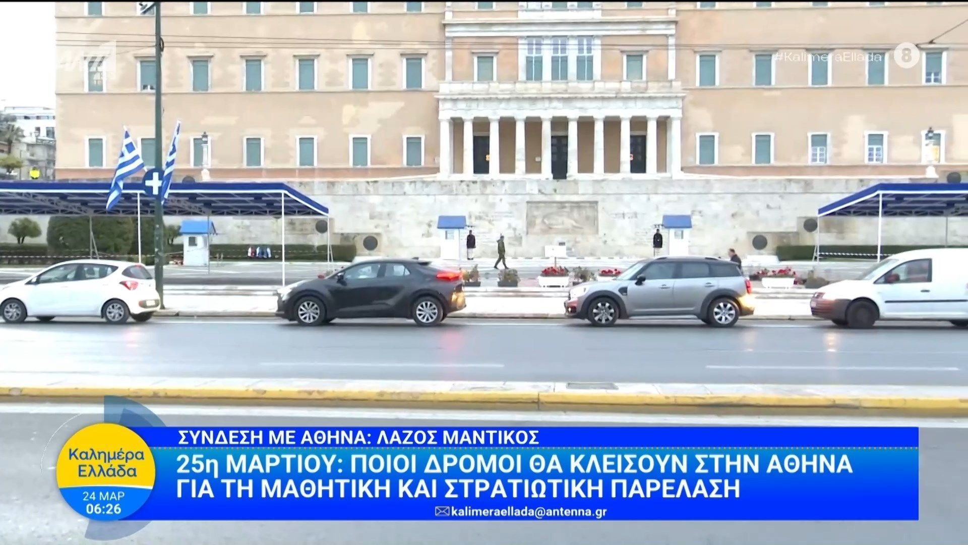 25η Μαρτίου: Ποιοί δρόμοι θα κλείσουν στην Αθήνα – Καλημέρα Ελλάδα – 24/03/2026