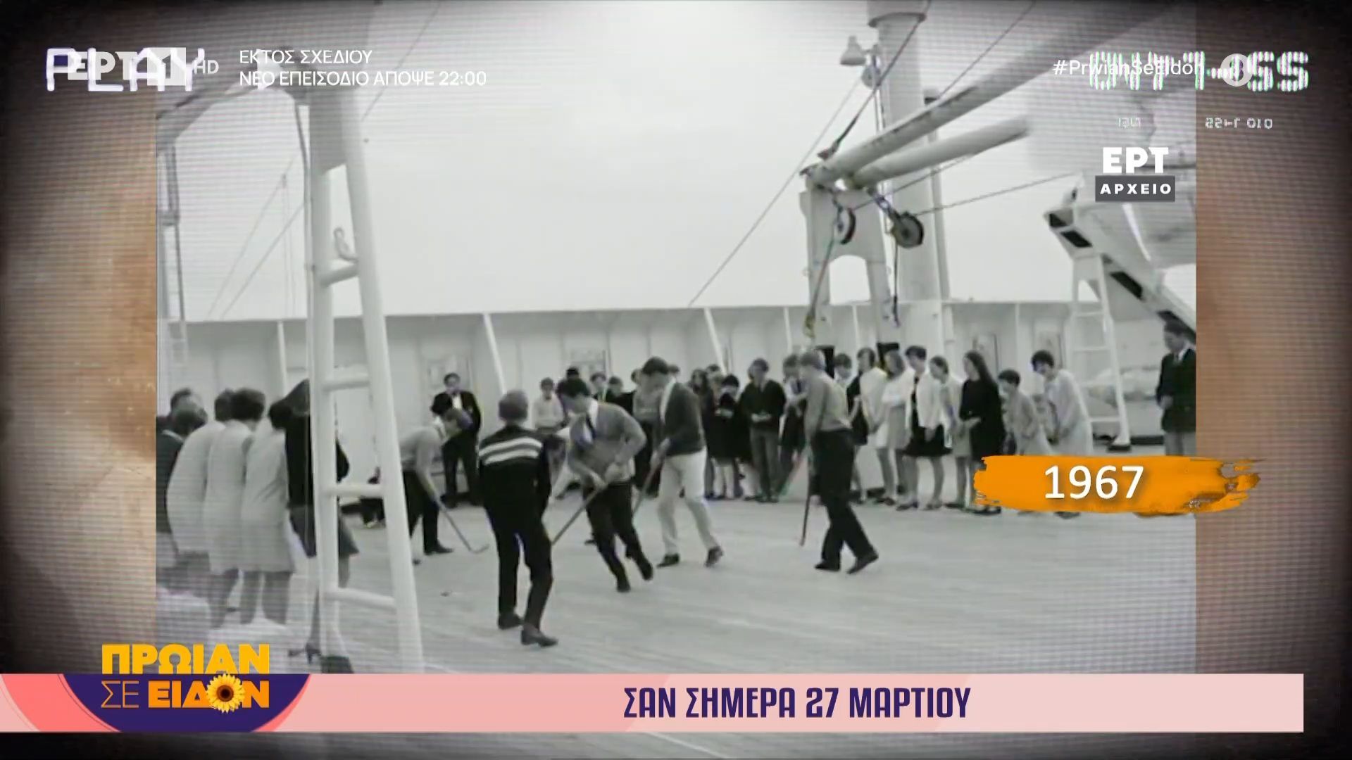27 Μαρτίου 1967: Μαθητές και μαθήτριες βρετανικών κολλεγίων επισκέπτονται την Ελλάδα στο πλάισιο εκπαιδευτικής εκδρομής