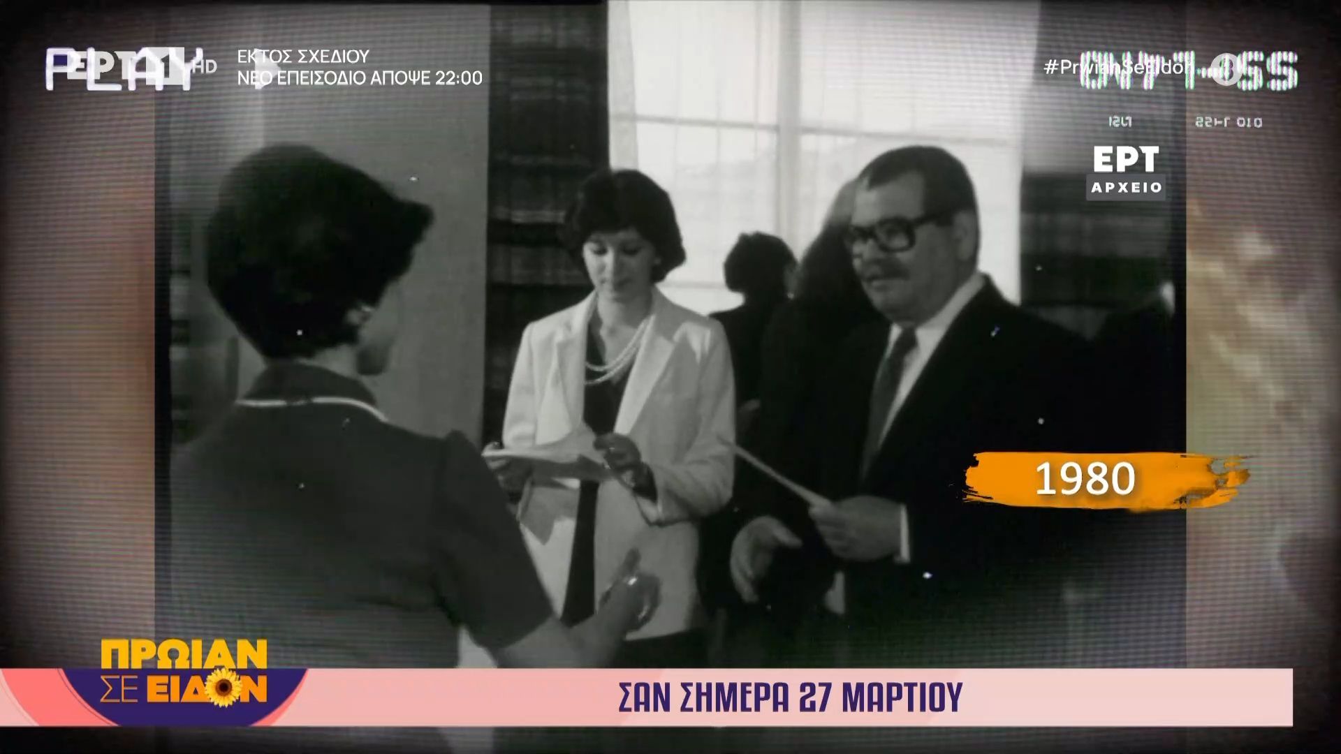 27 Μαρτίου 1980: Πραγματοποιείται ειδική τελετή στην εστία ναυτικών όπου επιδίδονται γαμήλια βοηθήματα στις κόρες ναυτικών